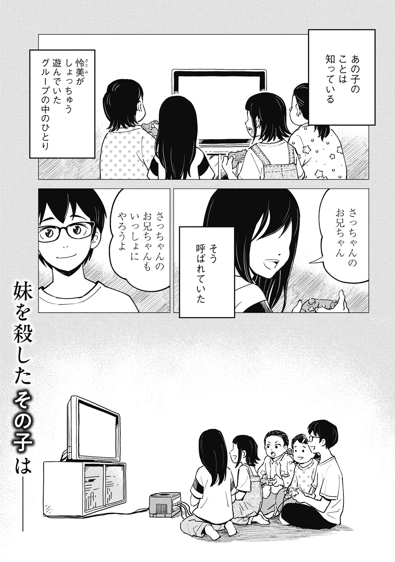 ひみつ―佐世保事件で妹を喪ったぼくの話― 第5話 - 1