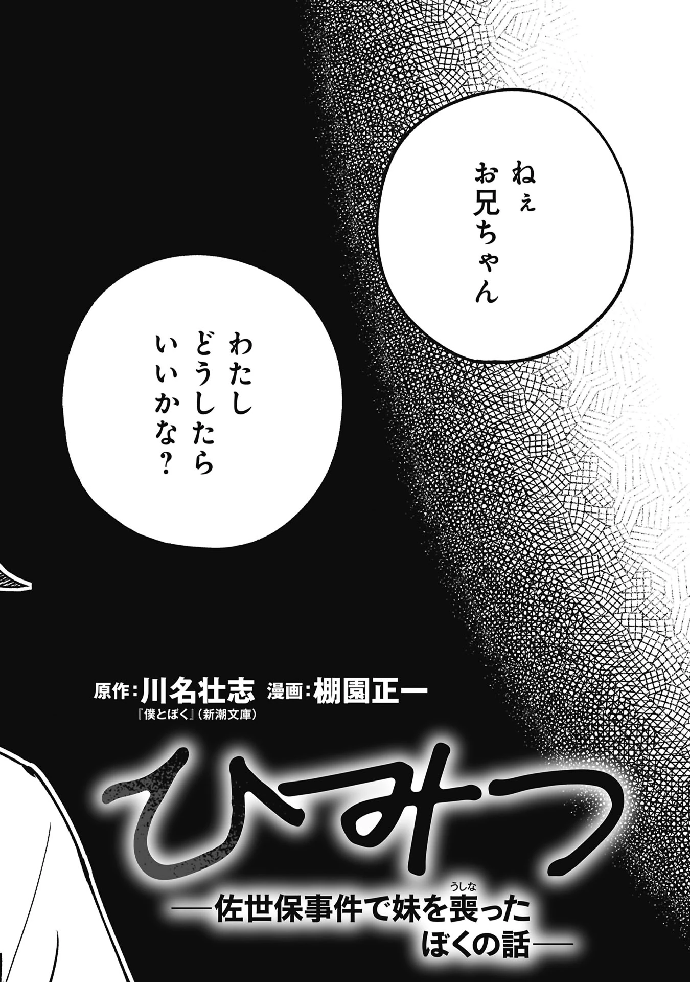 ひみつ―佐世保事件で妹を喪ったぼくの話― 第5話 - 2