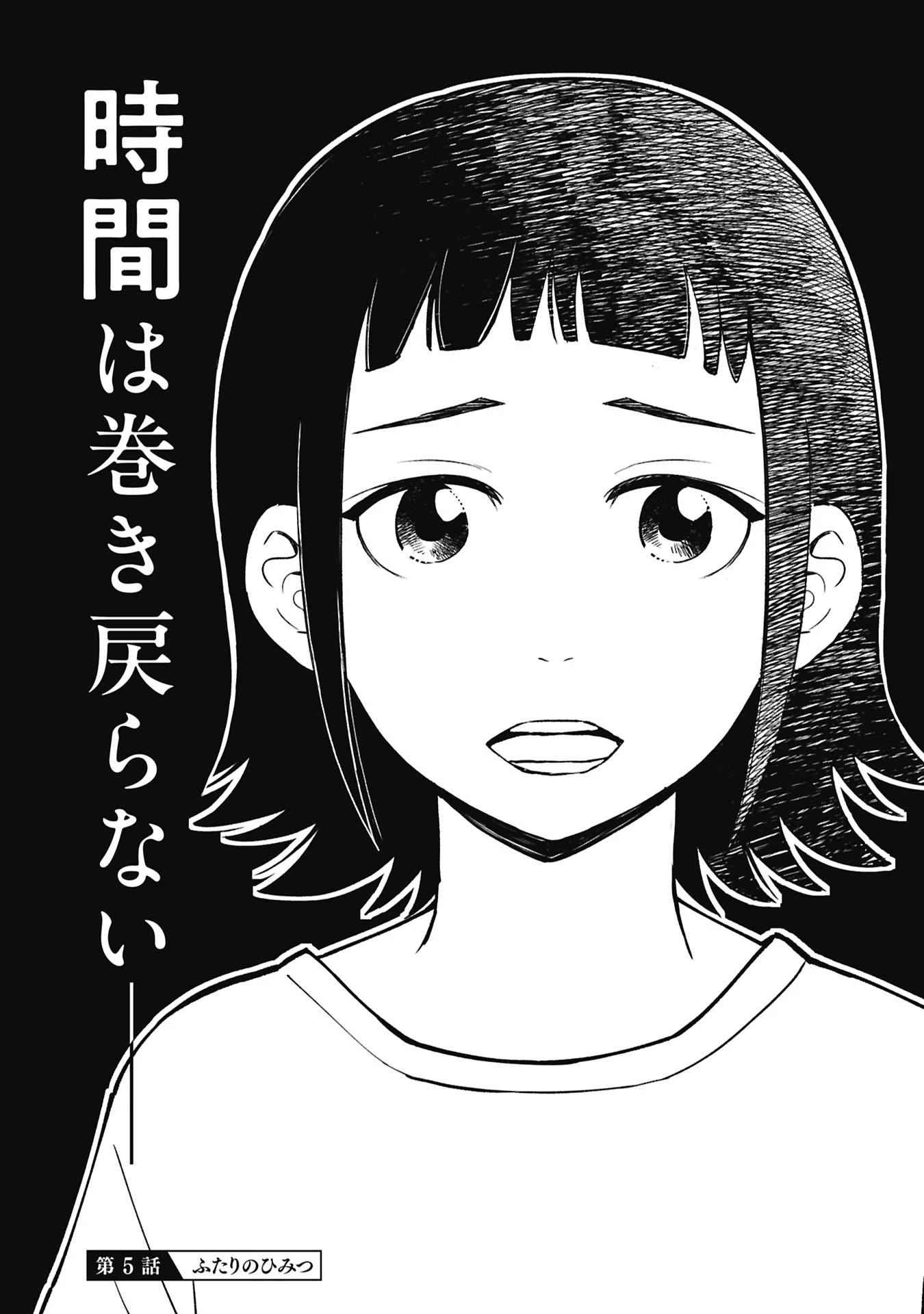 ひみつ―佐世保事件で妹を喪ったぼくの話― 第5話 - 3