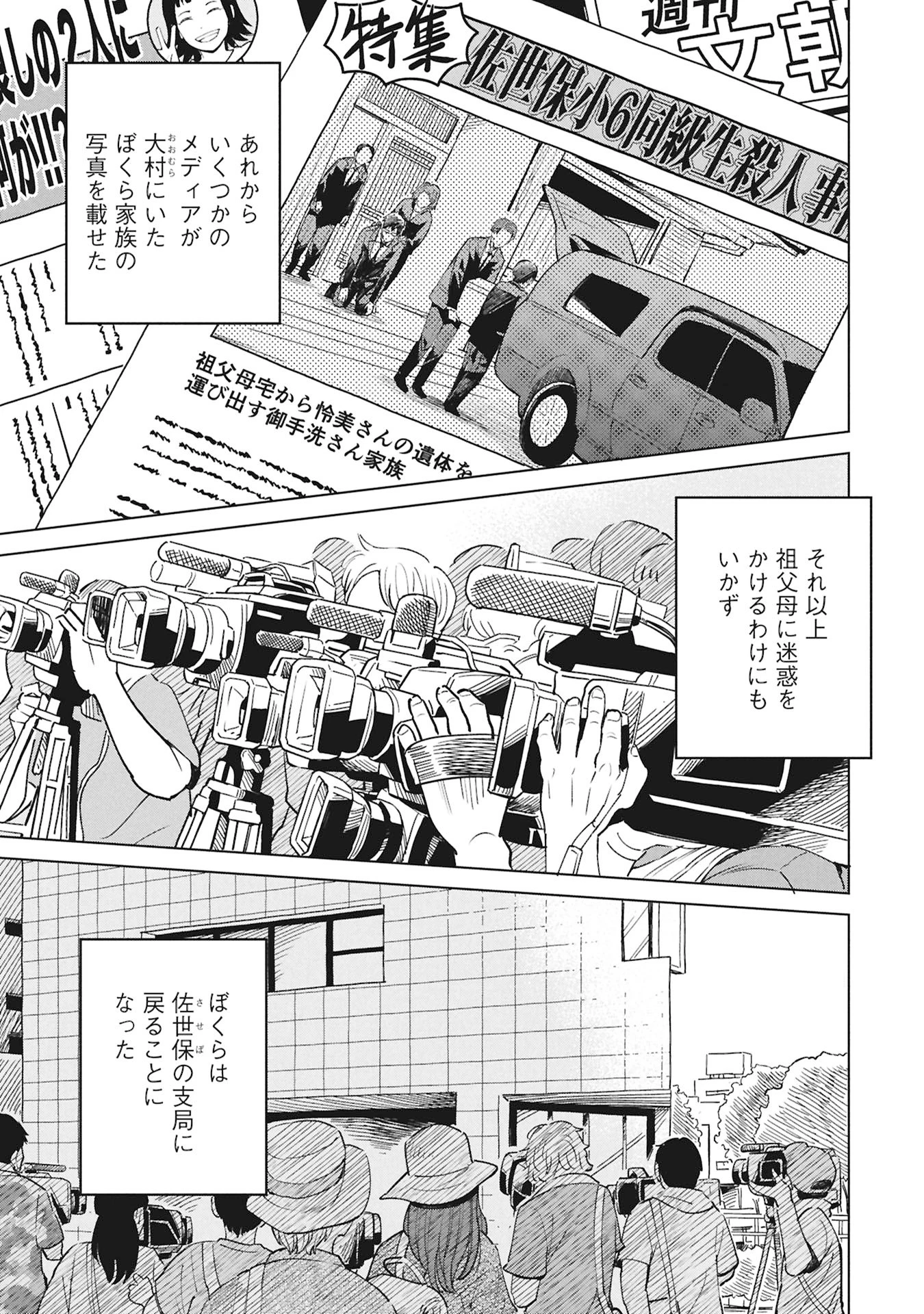 ひみつ―佐世保事件で妹を喪ったぼくの話― 第5話 - 27