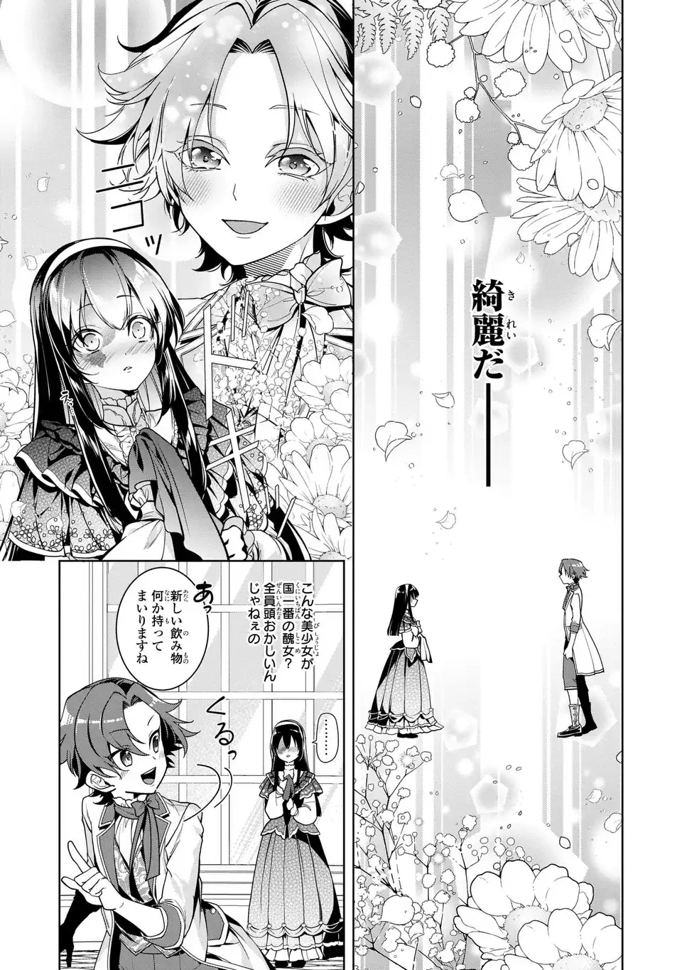 美形インフレ世界で化物令嬢と恋がしたい 第3話 - 19