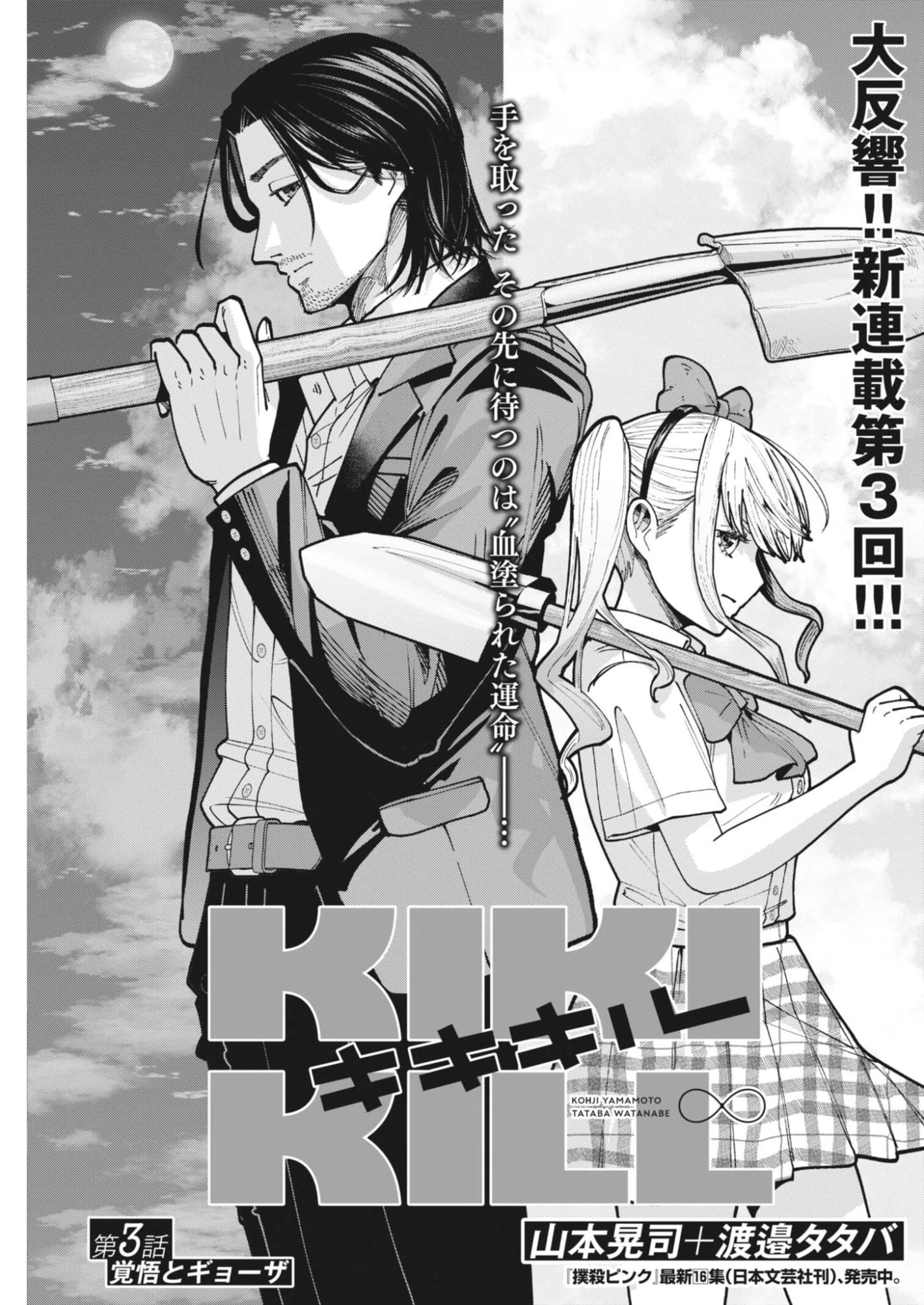 KIKI KILL キキキル 第3話 - 1