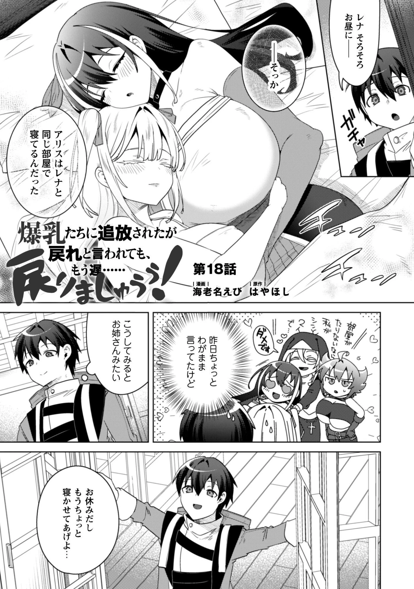 爆乳たちに追放されたが戻れと言われても、もう遅……戻りましゅぅぅ! 第18話 - 2