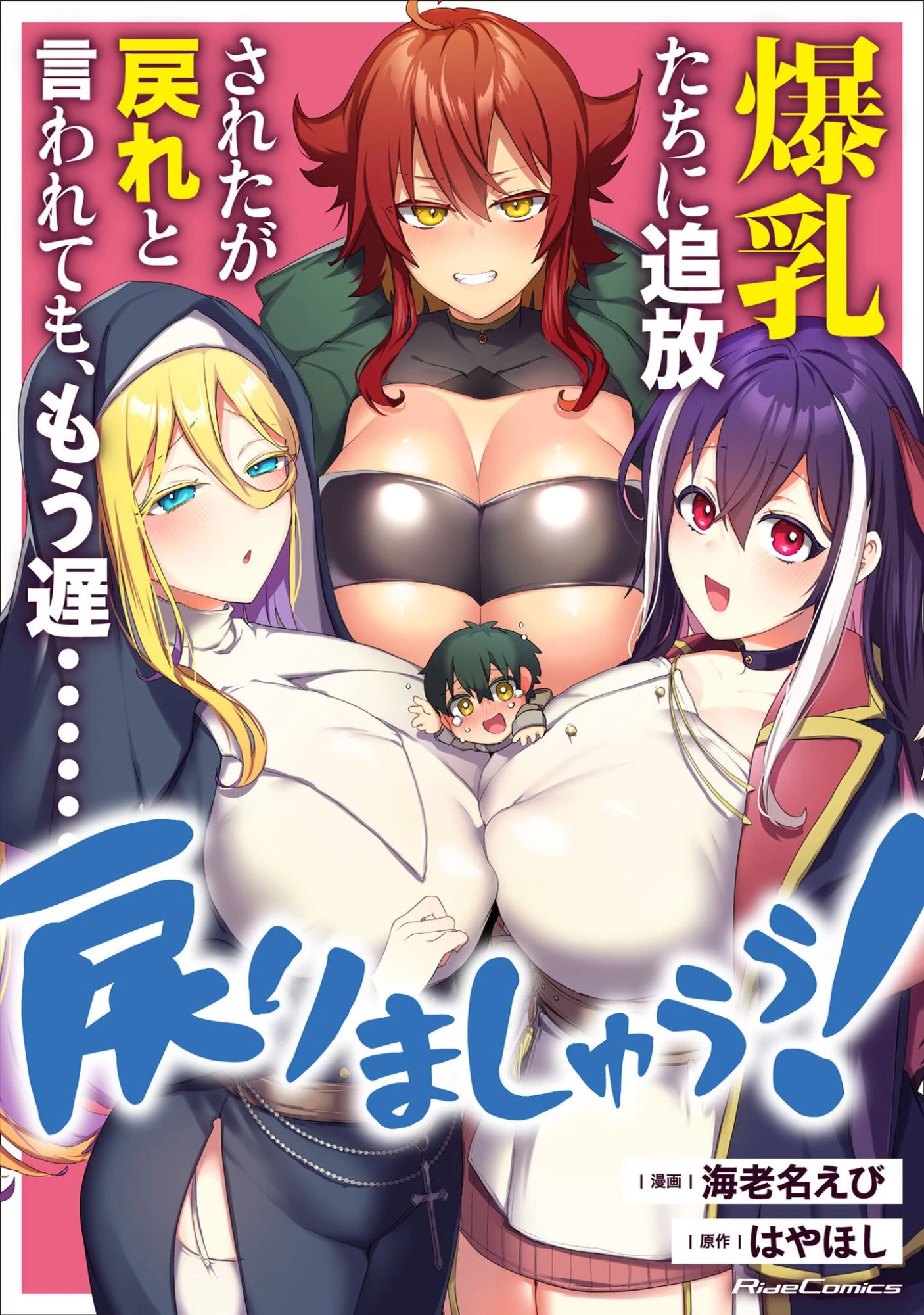 爆乳たちに追放されたが戻れと言われても、もう遅……戻りましゅぅぅ! 第17話 - 1