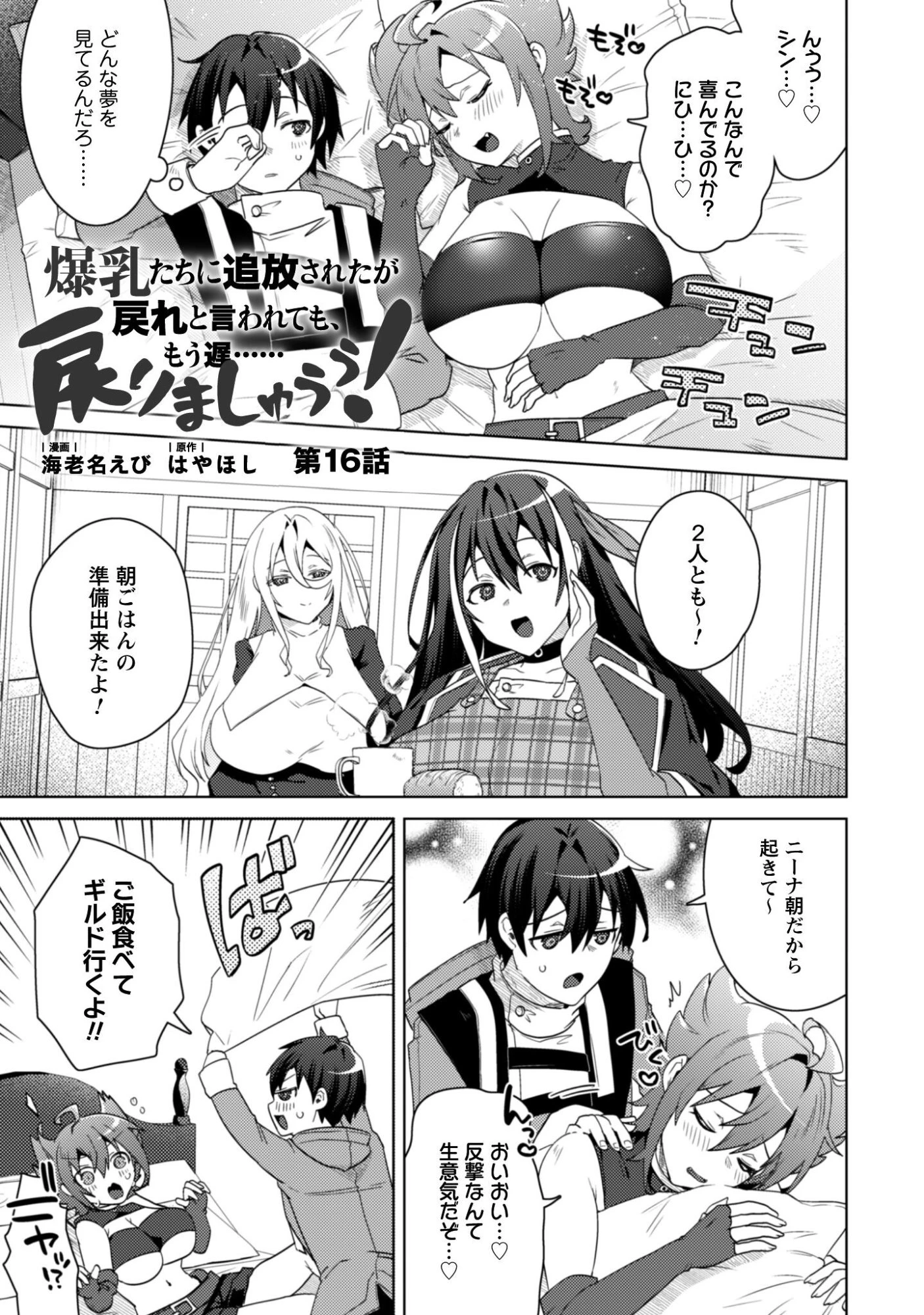 爆乳たちに追放されたが戻れと言われても、もう遅……戻りましゅぅぅ! 第16話 - 2