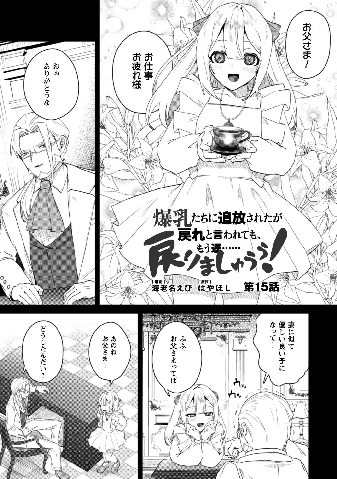 爆乳たちに追放されたが戻れと言われても、もう遅……戻りましゅぅぅ! 第15話 - 2
