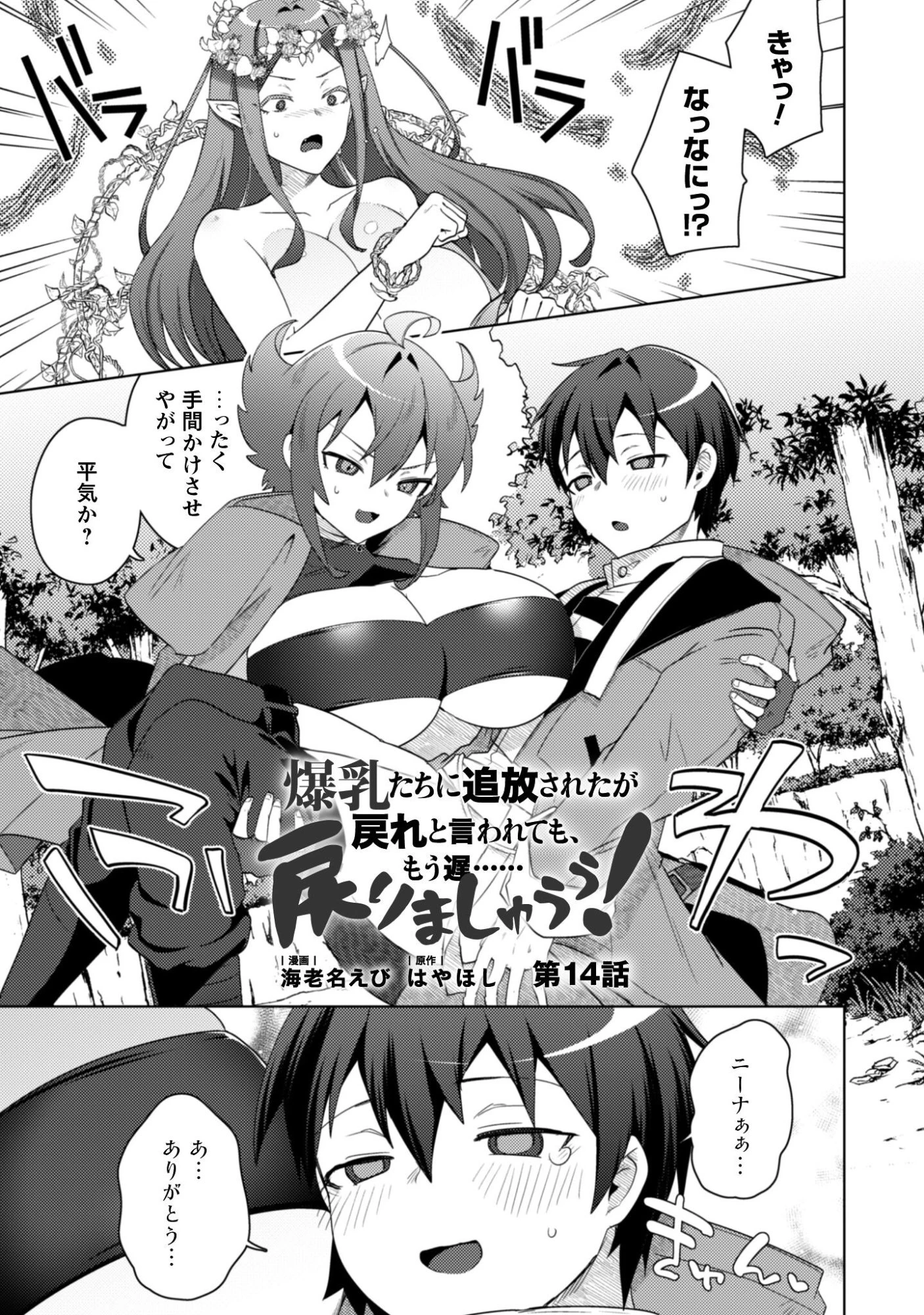 爆乳たちに追放されたが戻れと言われても、もう遅……戻りましゅぅぅ! 第14話 - 2