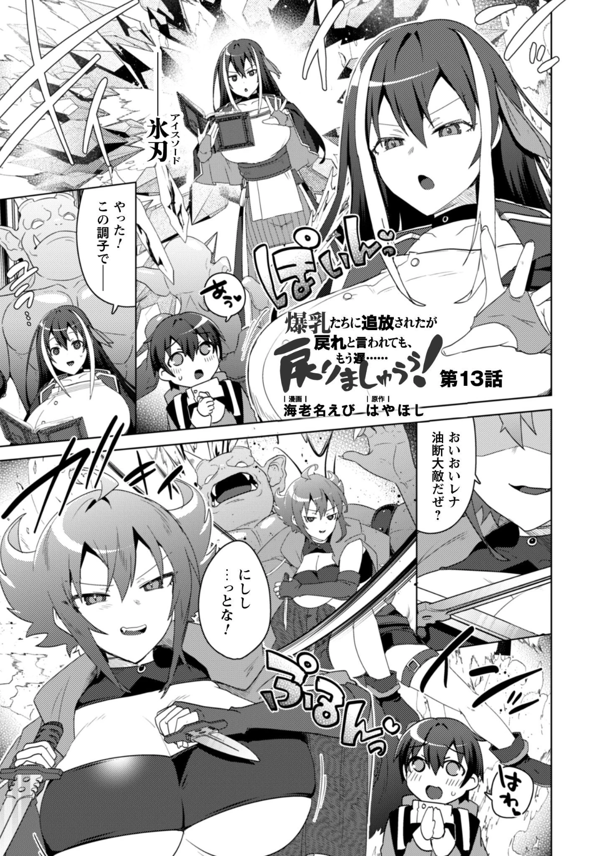爆乳たちに追放されたが戻れと言われても、もう遅……戻りましゅぅぅ! 第13話 - 2
