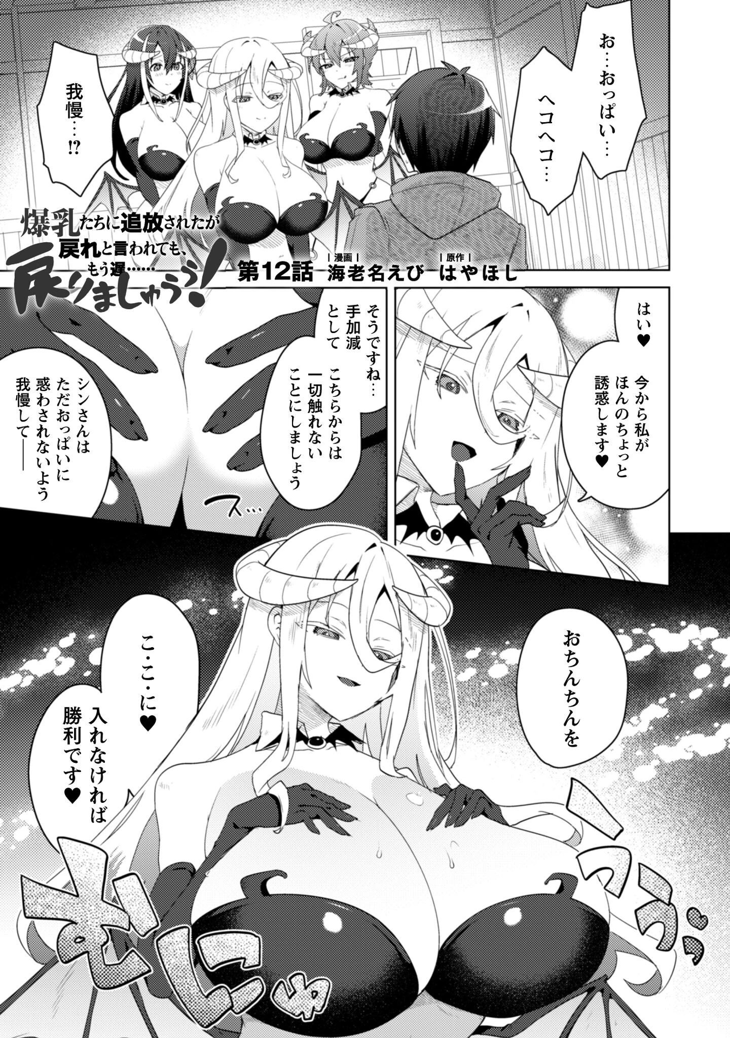 爆乳たちに追放されたが戻れと言われても、もう遅……戻りましゅぅぅ! 第12話 - 1