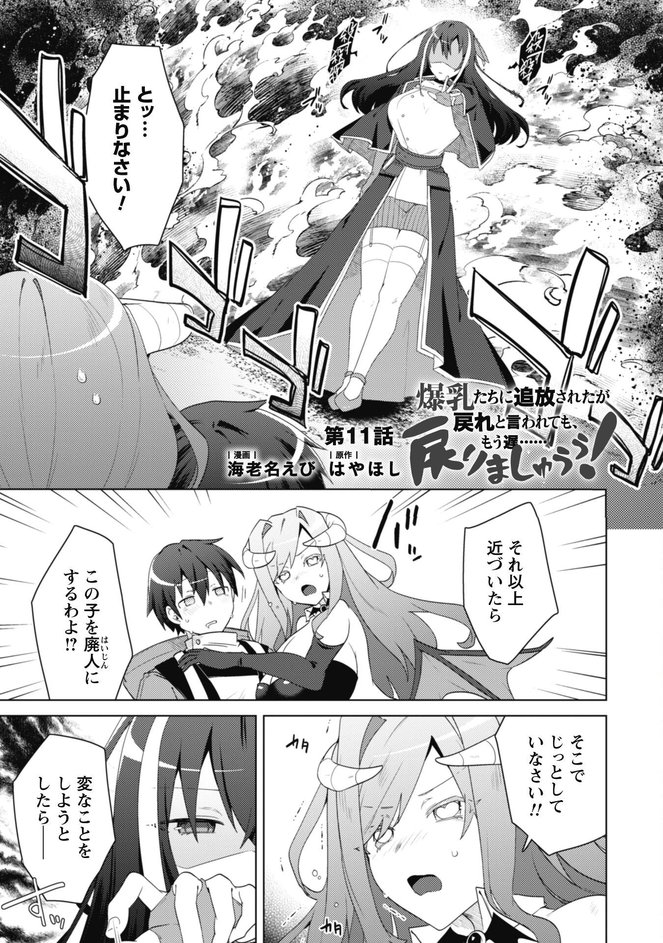 爆乳たちに追放されたが戻れと言われても、もう遅……戻りましゅぅぅ! 第11話 - 2