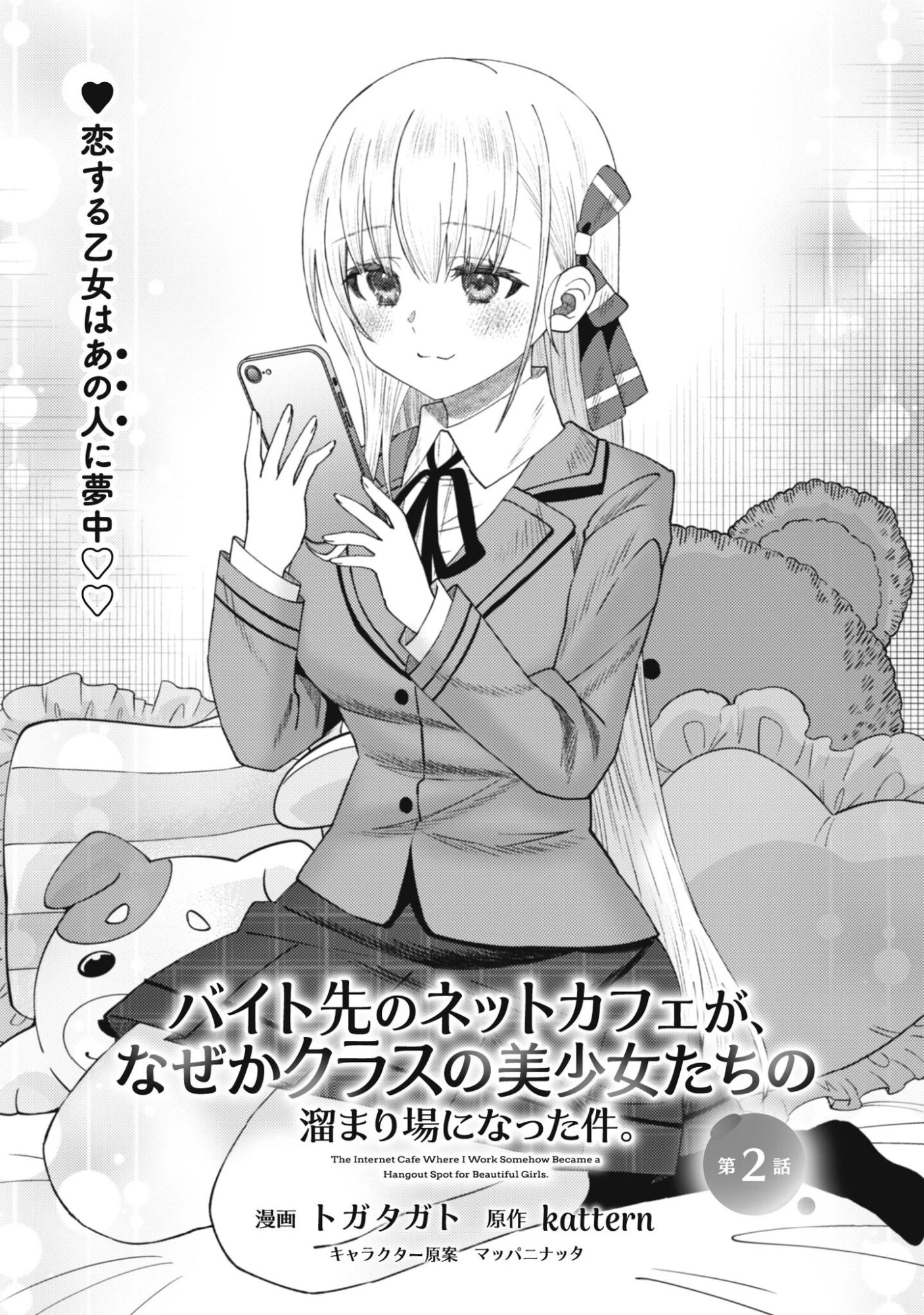 バイト先のネットカフェが、なぜかクラスの美少女たちの溜まり場になった件。 第2話 - 2