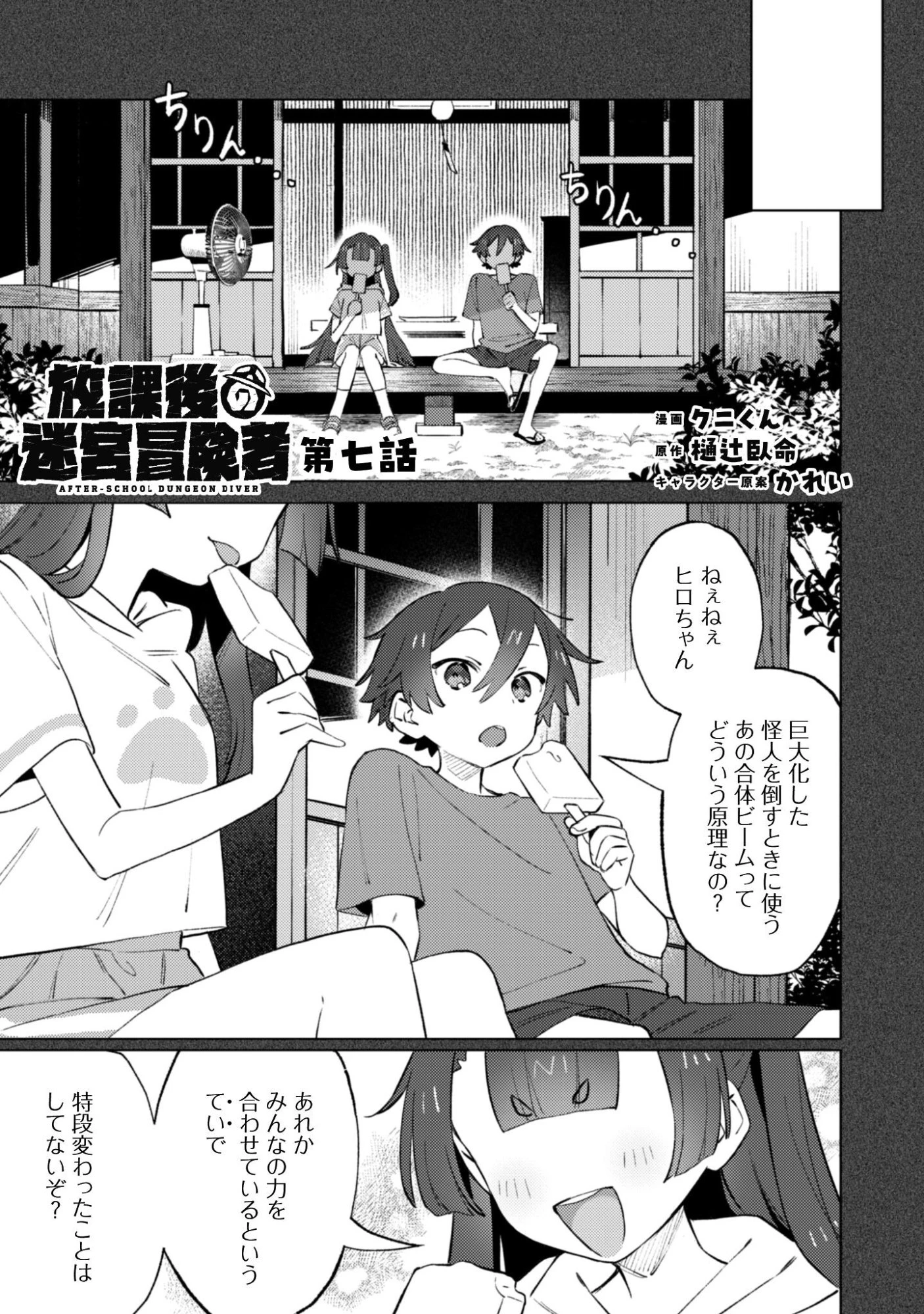 放課後の迷宮冒険者 第7話 - 2