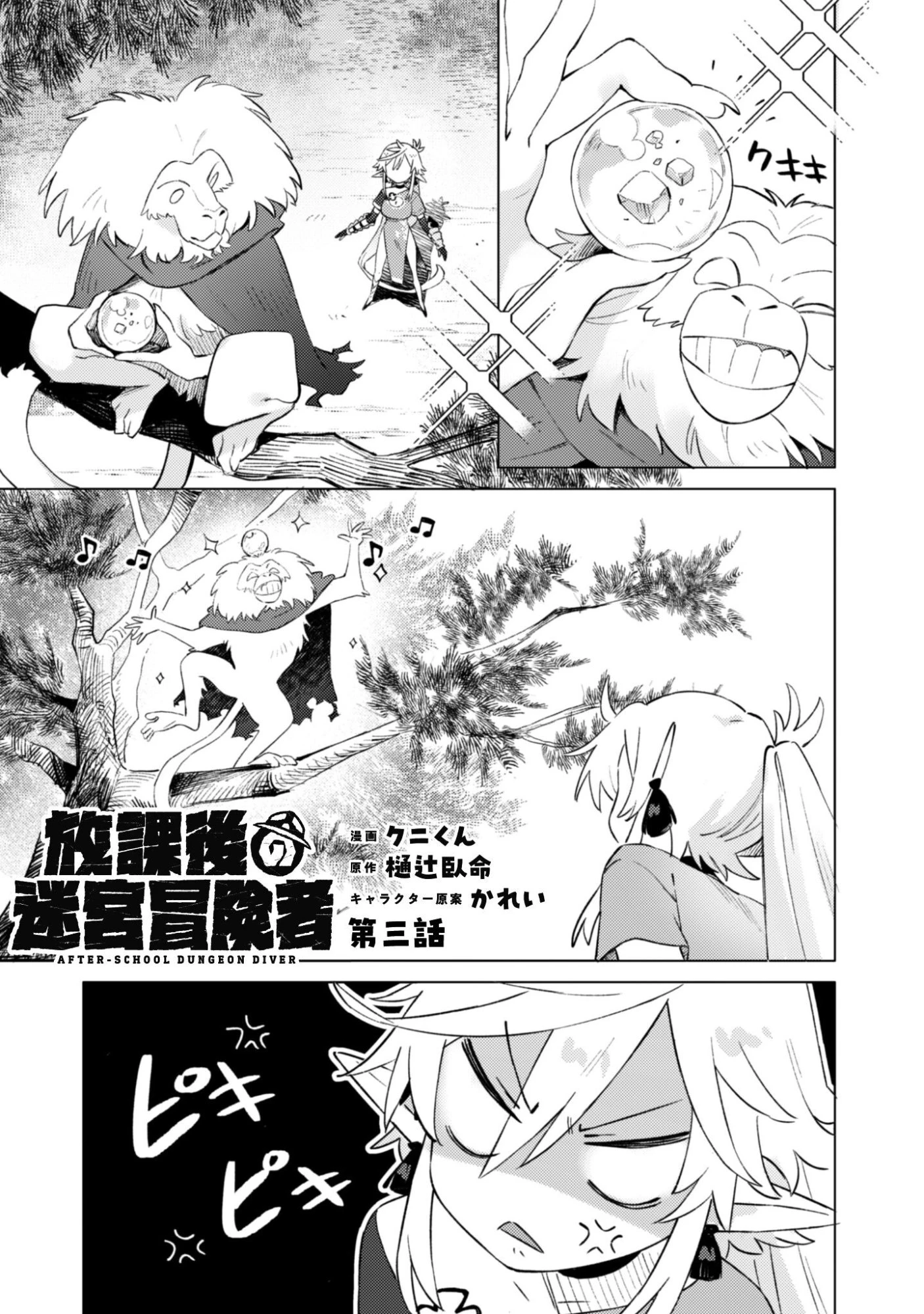 放課後の迷宮冒険者 第3話 - 2