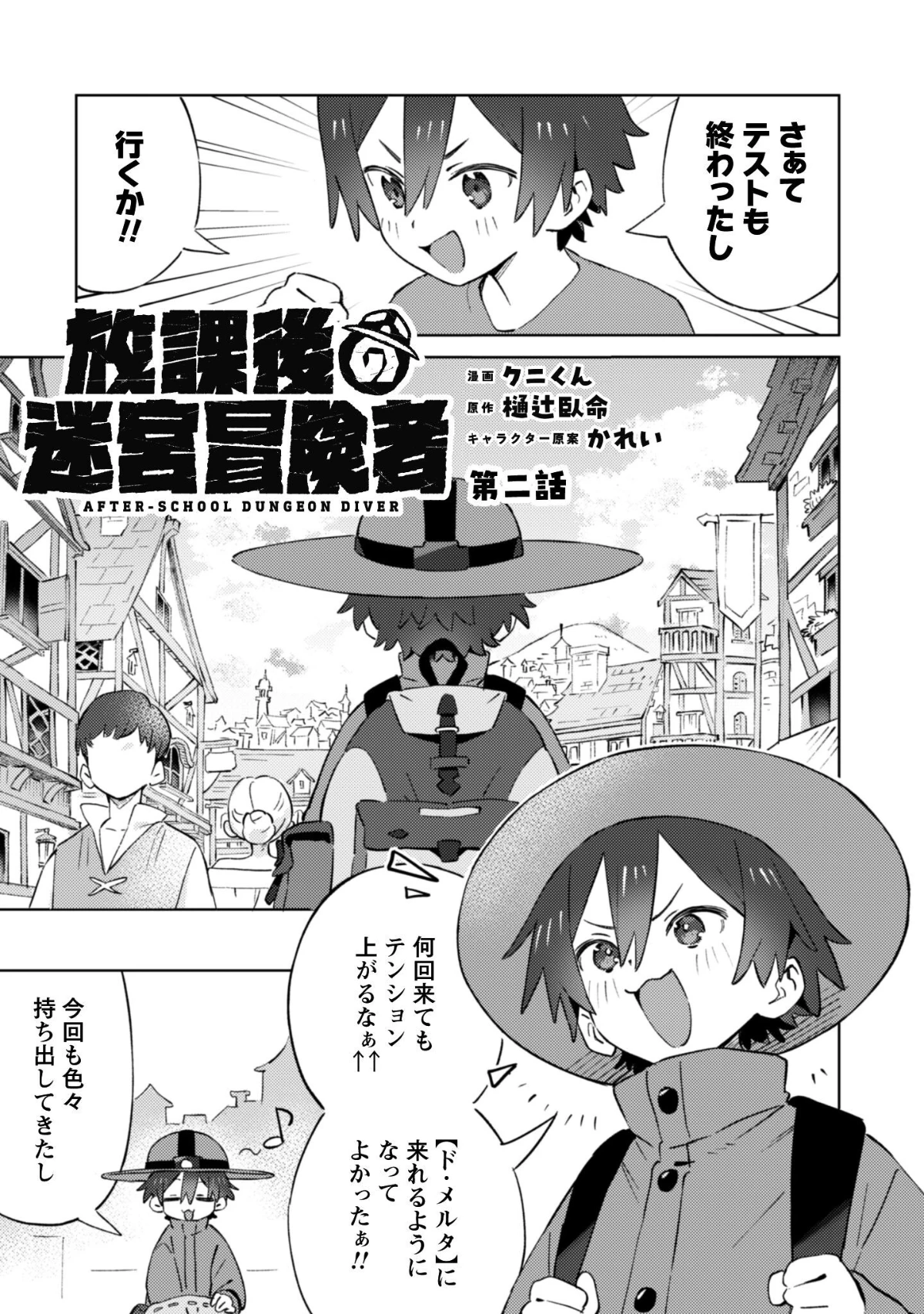 放課後の迷宮冒険者 第2話 - 2