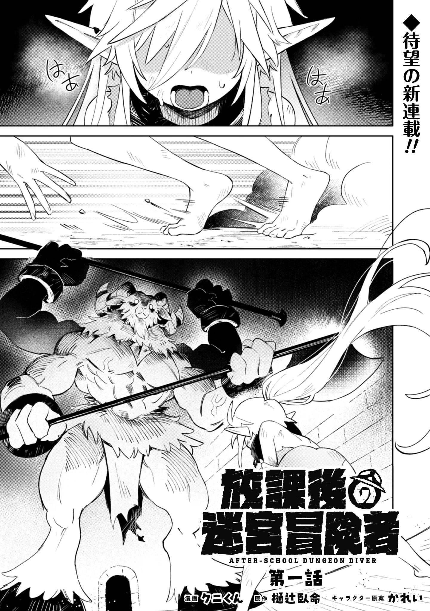 放課後の迷宮冒険者 第1話 - 1