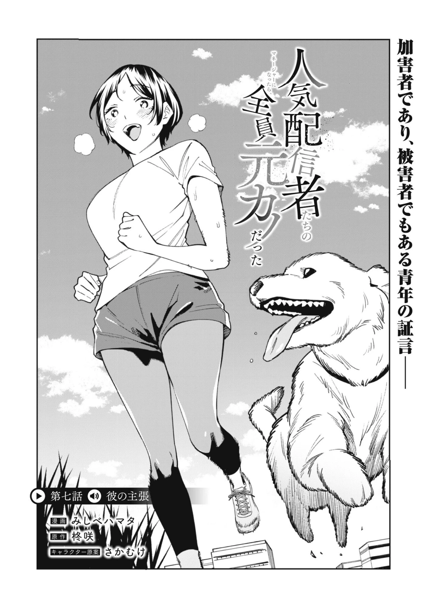 人気配信者たちのマネージャーになったら、全員元カノだった 第7話 - 1