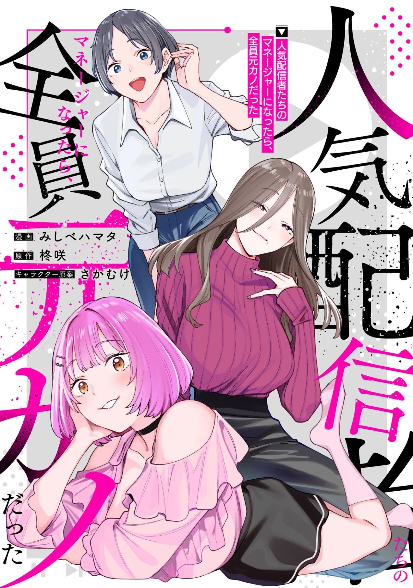 人気配信者たちのマネージャーになったら、全員元カノだった 第6話 - 1