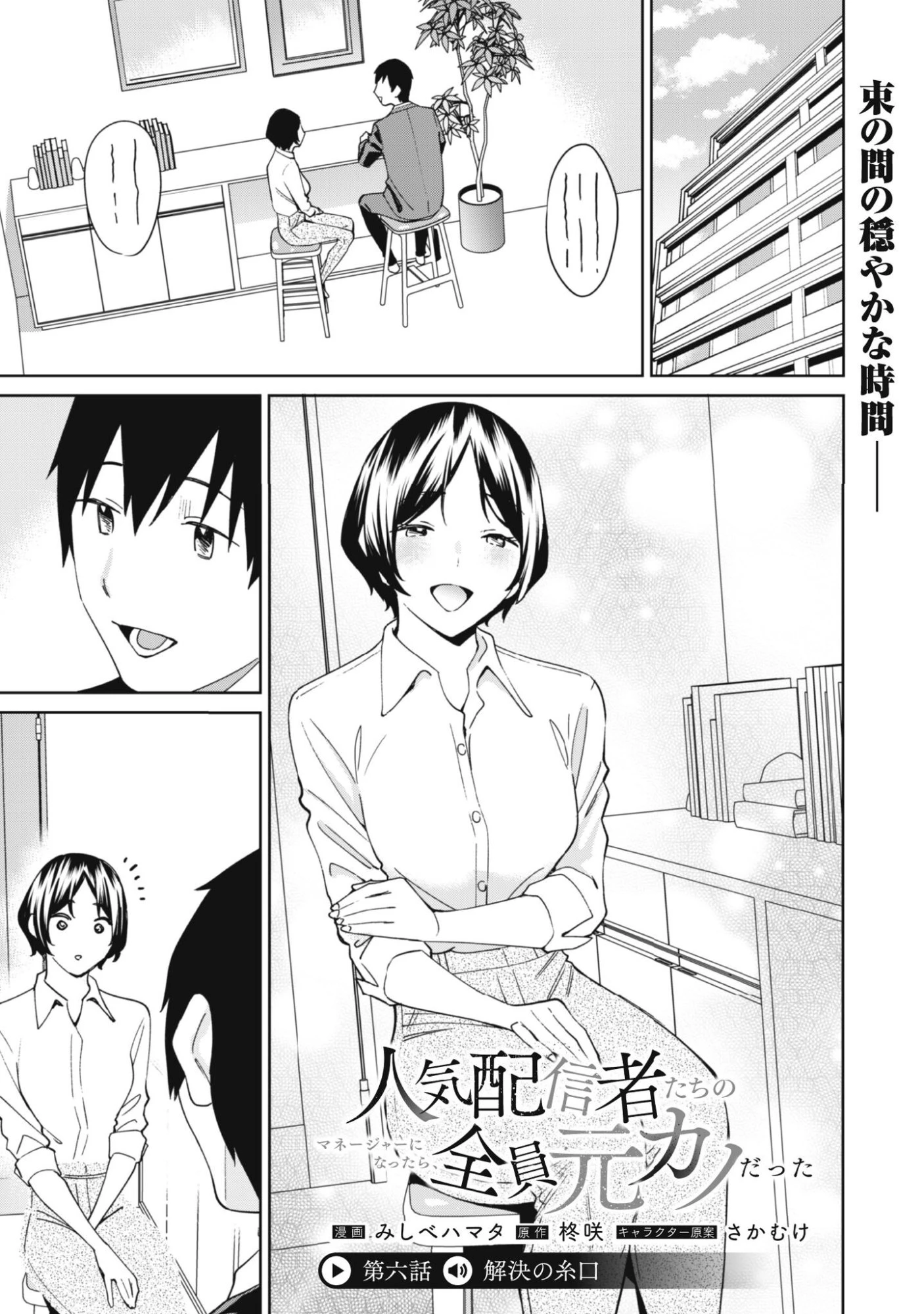 人気配信者たちのマネージャーになったら、全員元カノだった 第6話 - 2