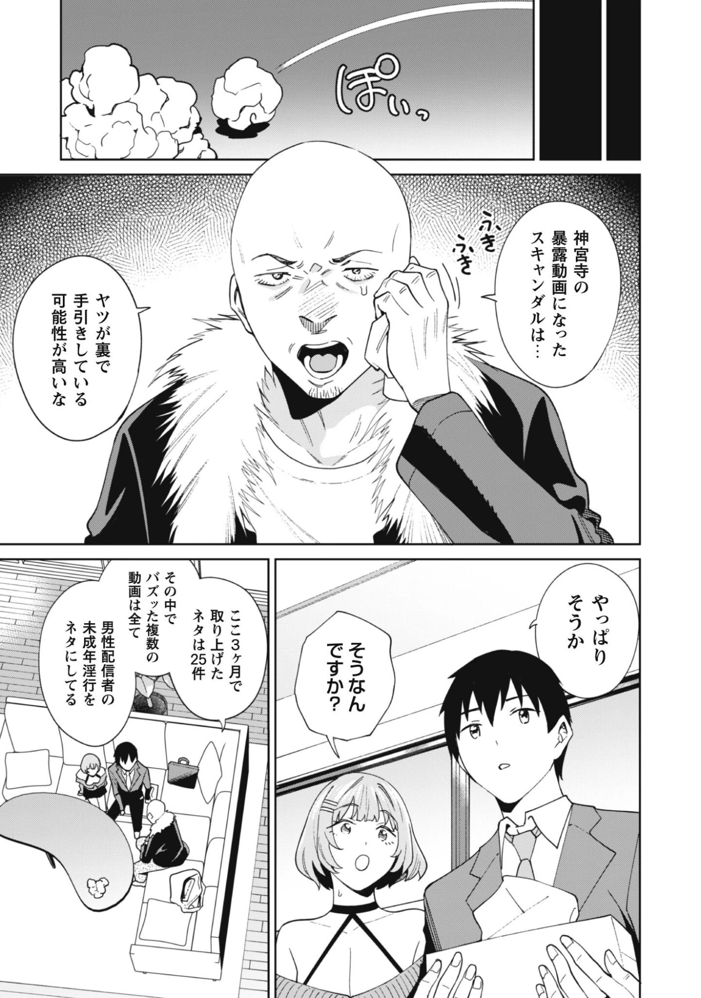人気配信者たちのマネージャーになったら、全員元カノだった 第6話 - 10