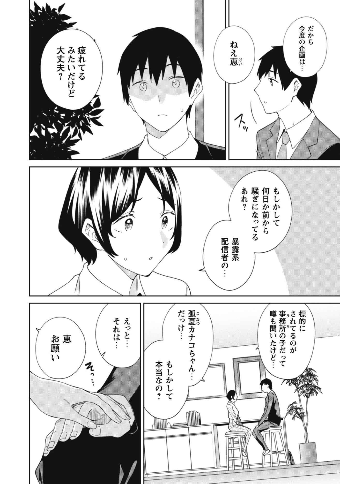 人気配信者たちのマネージャーになったら、全員元カノだった 第5話 - 3