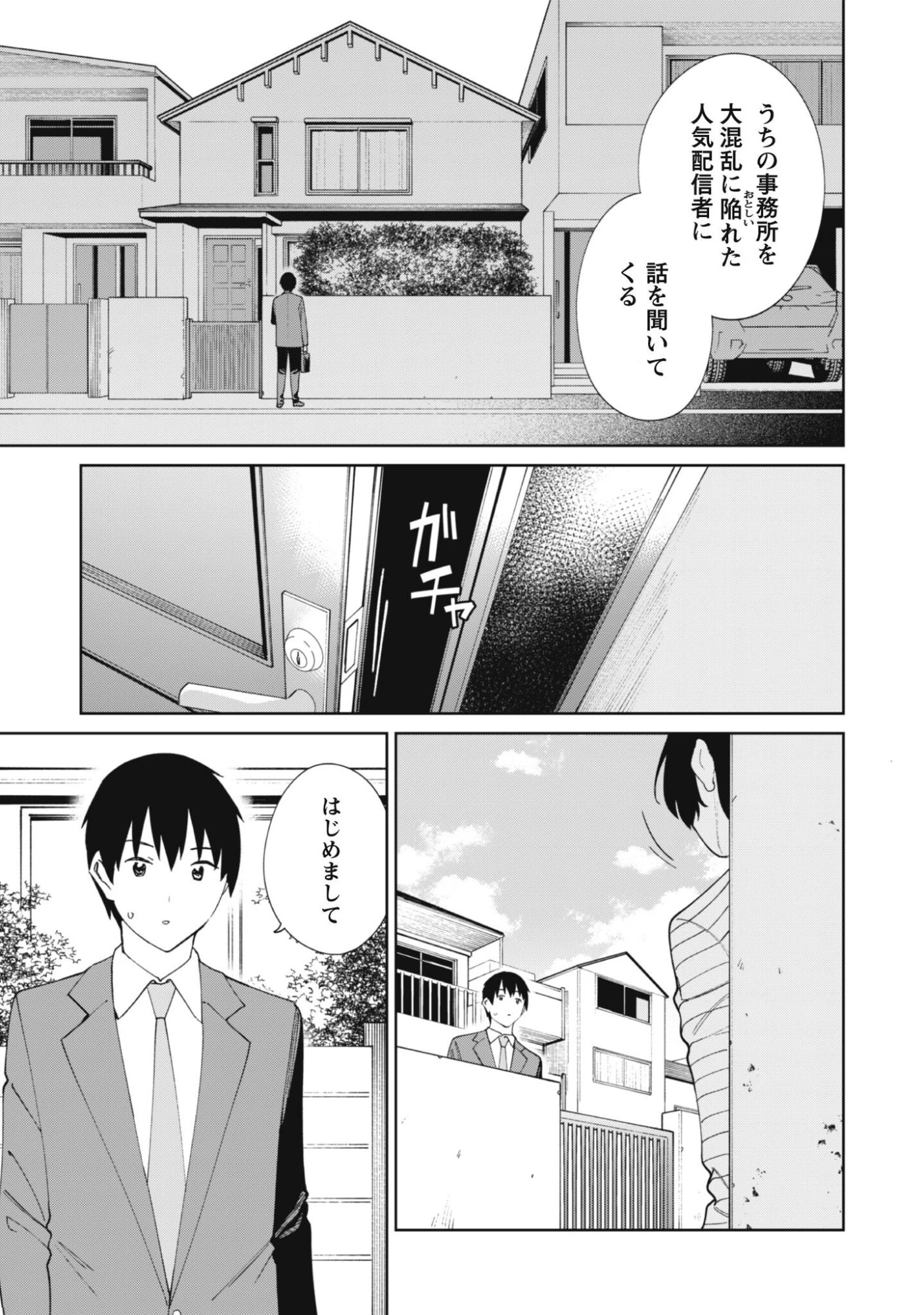 人気配信者たちのマネージャーになったら、全員元カノだった 第5話 - 20