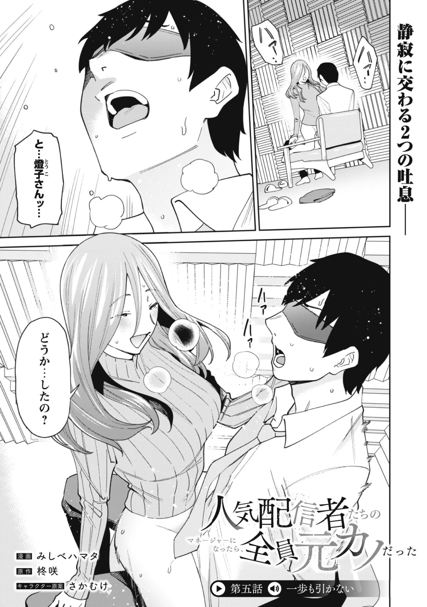 人気配信者たちのマネージャーになったら、全員元カノだった 第4話 - 2