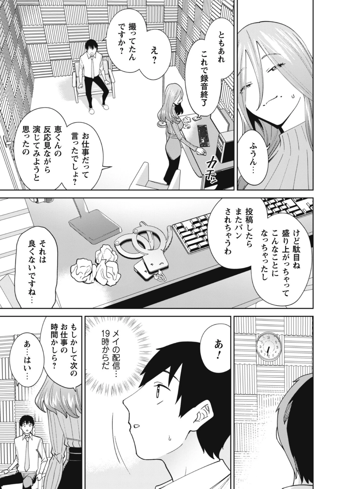 人気配信者たちのマネージャーになったら、全員元カノだった 第4話 - 8
