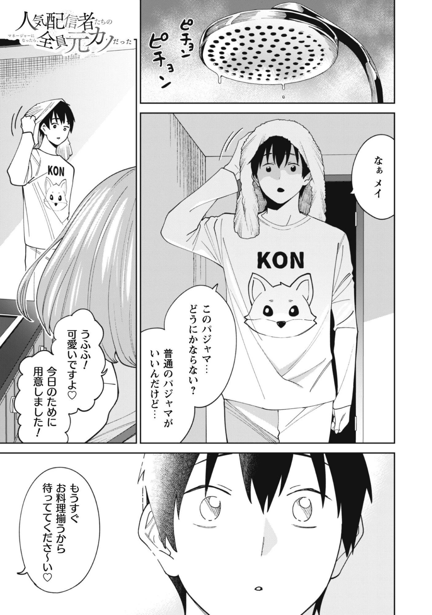 人気配信者たちのマネージャーになったら、全員元カノだった 第3話 - 2
