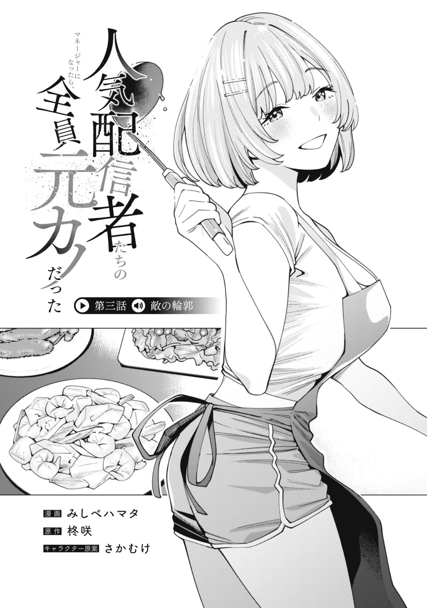 人気配信者たちのマネージャーになったら、全員元カノだった 第3話 - 3