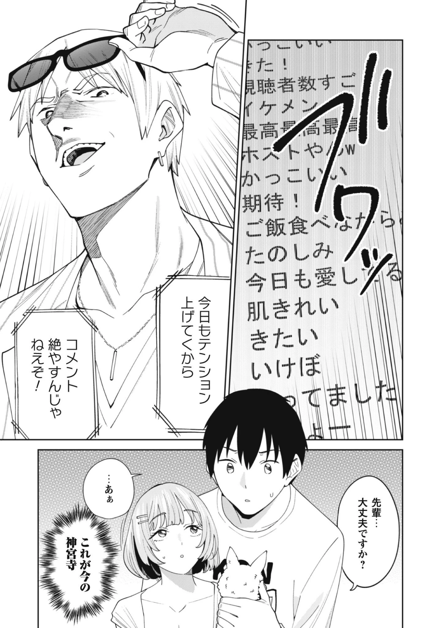 人気配信者たちのマネージャーになったら、全員元カノだった 第3話 - 16