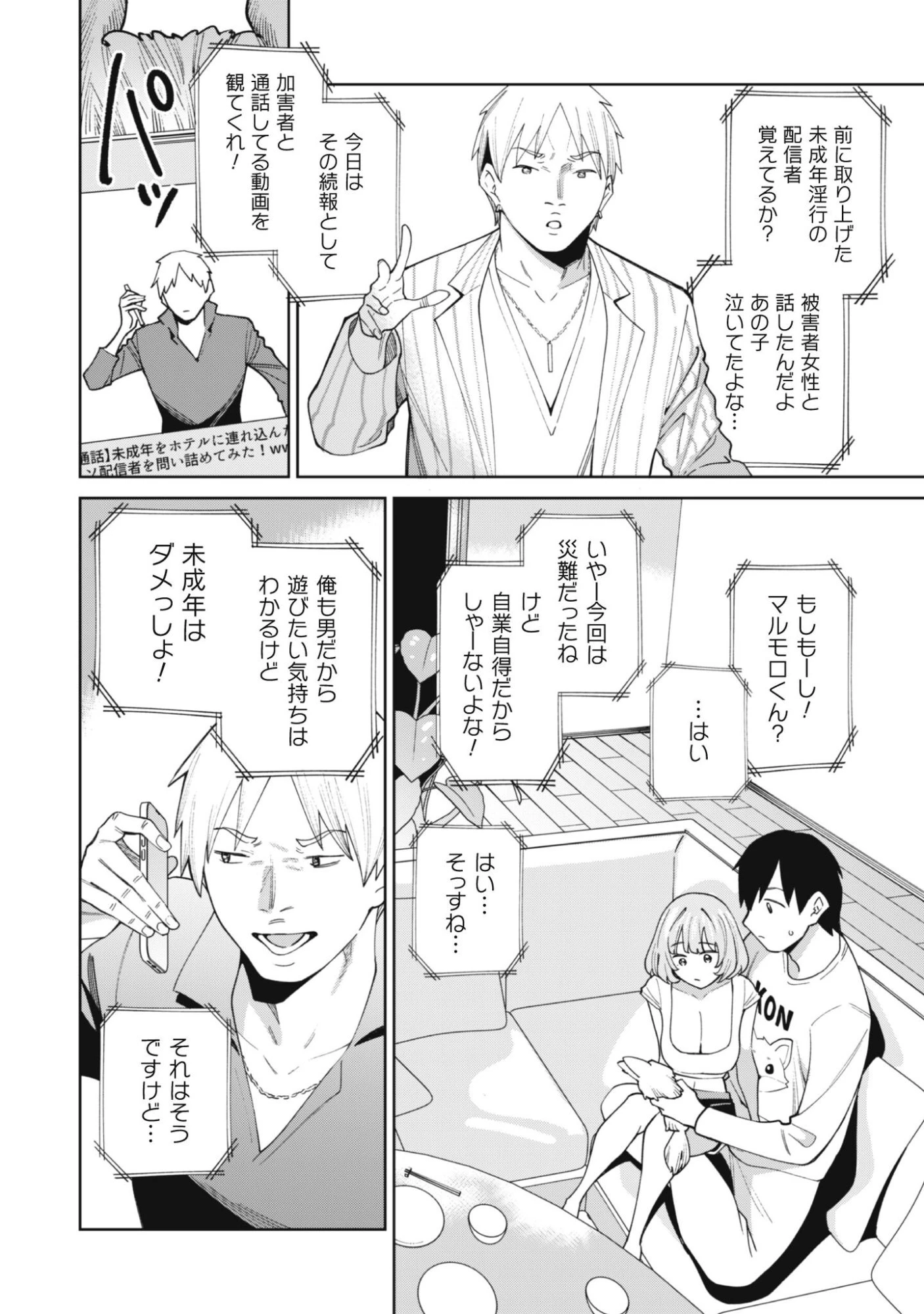 人気配信者たちのマネージャーになったら、全員元カノだった 第3話 - 17