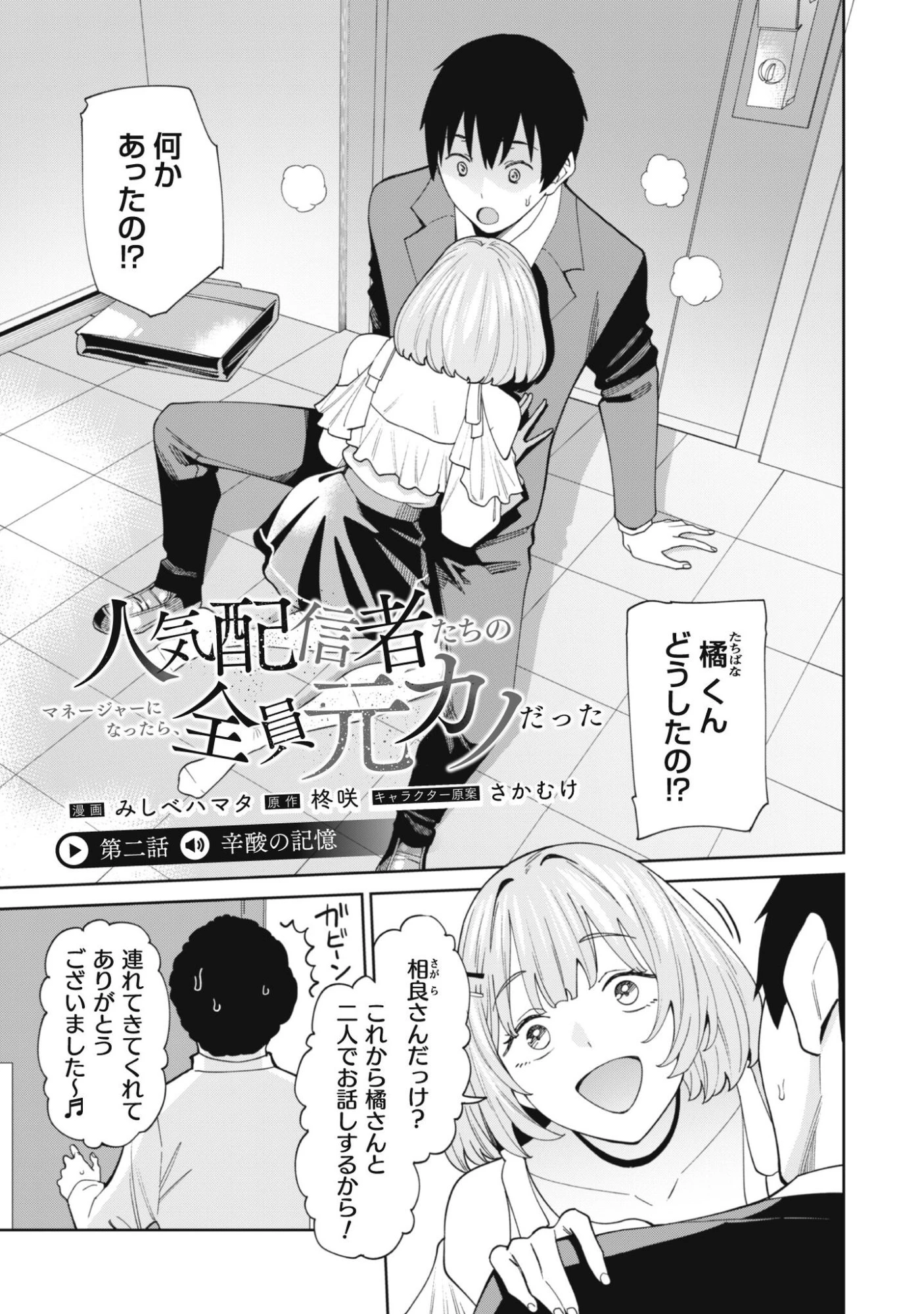 人気配信者たちのマネージャーになったら、全員元カノだった 第2話 - 2