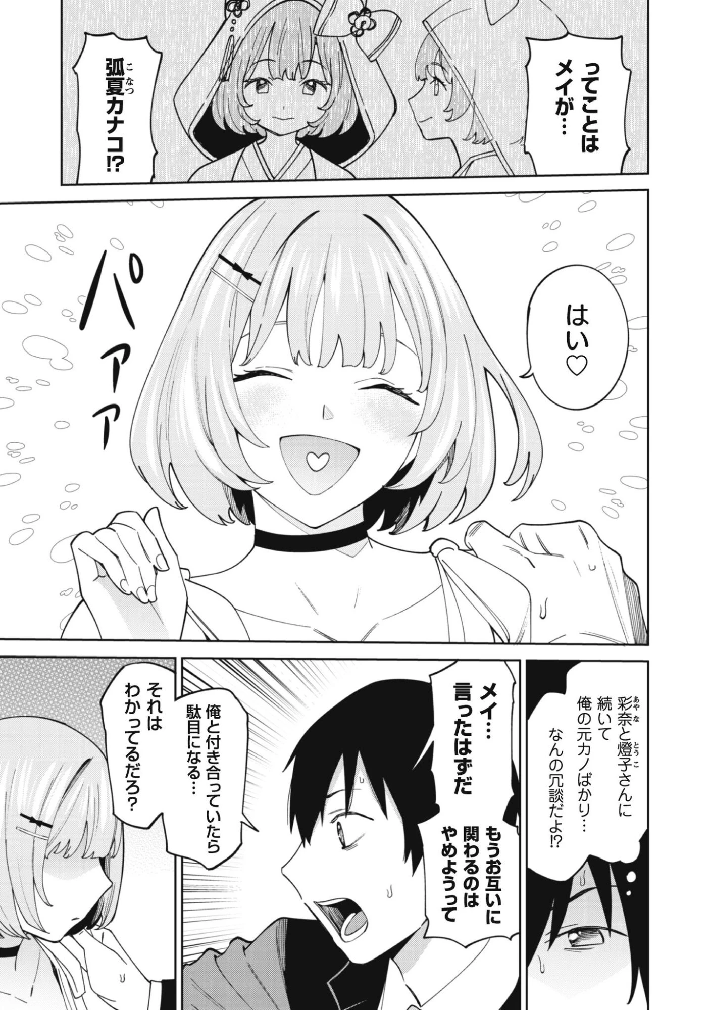 人気配信者たちのマネージャーになったら、全員元カノだった 第2話 - 4