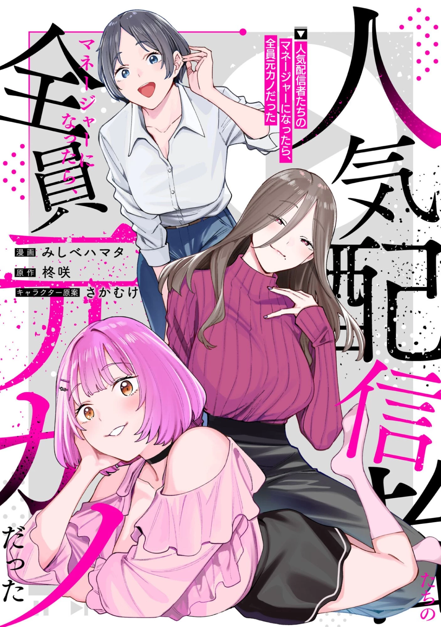 人気配信者たちのマネージャーになったら、全員元カノだった 第1話 - 1
