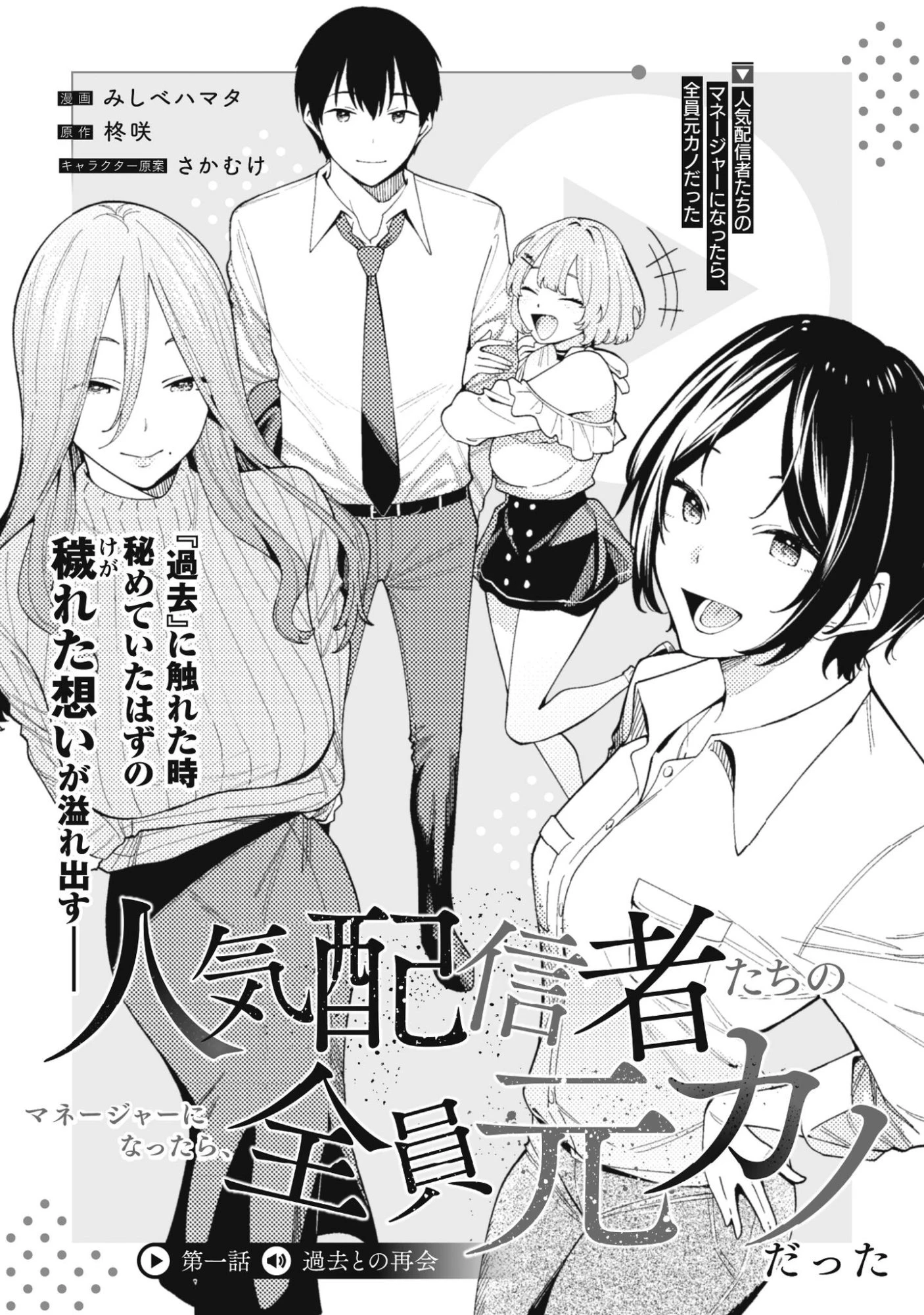 人気配信者たちのマネージャーになったら、全員元カノだった 第1話 - 5