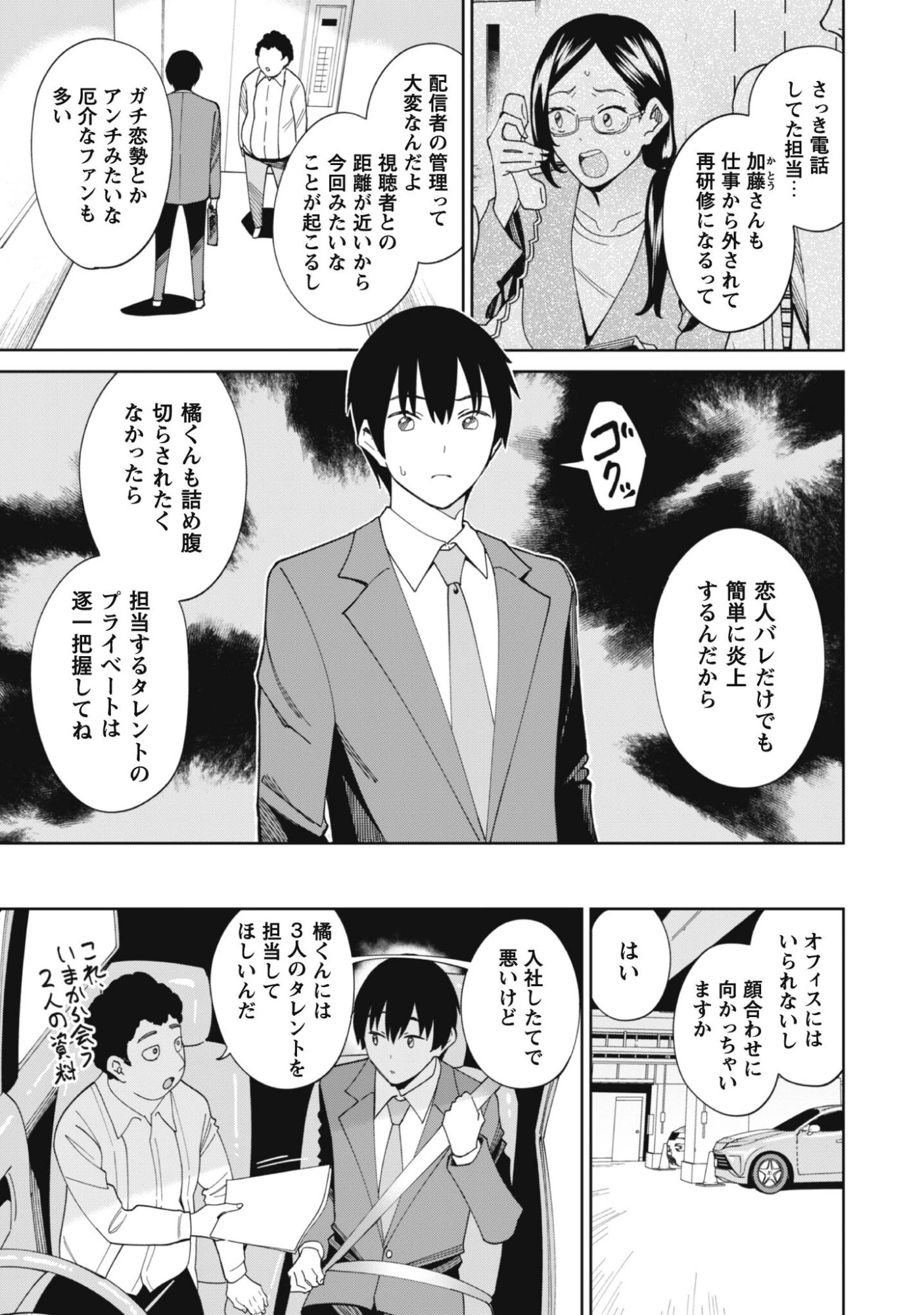 人気配信者たちのマネージャーになったら、全員元カノだった 第1話 - 10