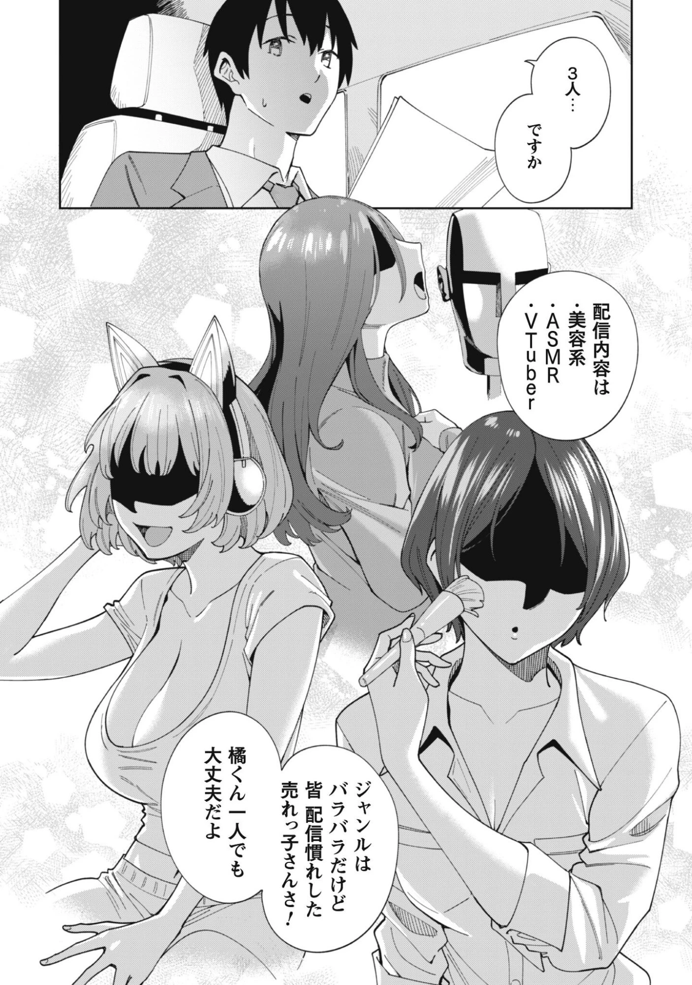 人気配信者たちのマネージャーになったら、全員元カノだった 第1話 - 11