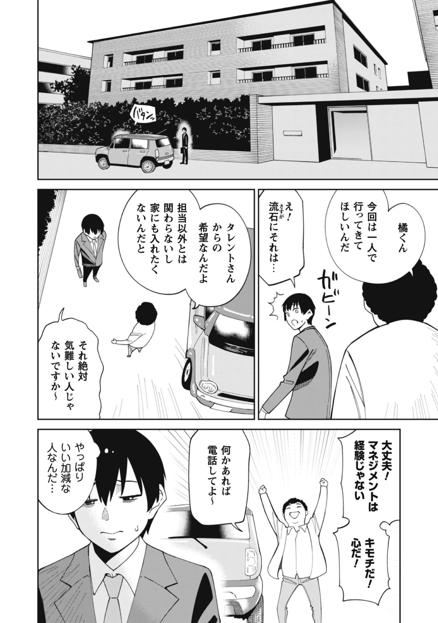 人気配信者たちのマネージャーになったら、全員元カノだった 第1話 - 29