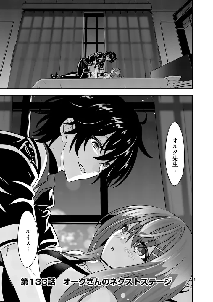 史上最強オークさんの楽しい異世界ハーレムづくり 第133話 - 1