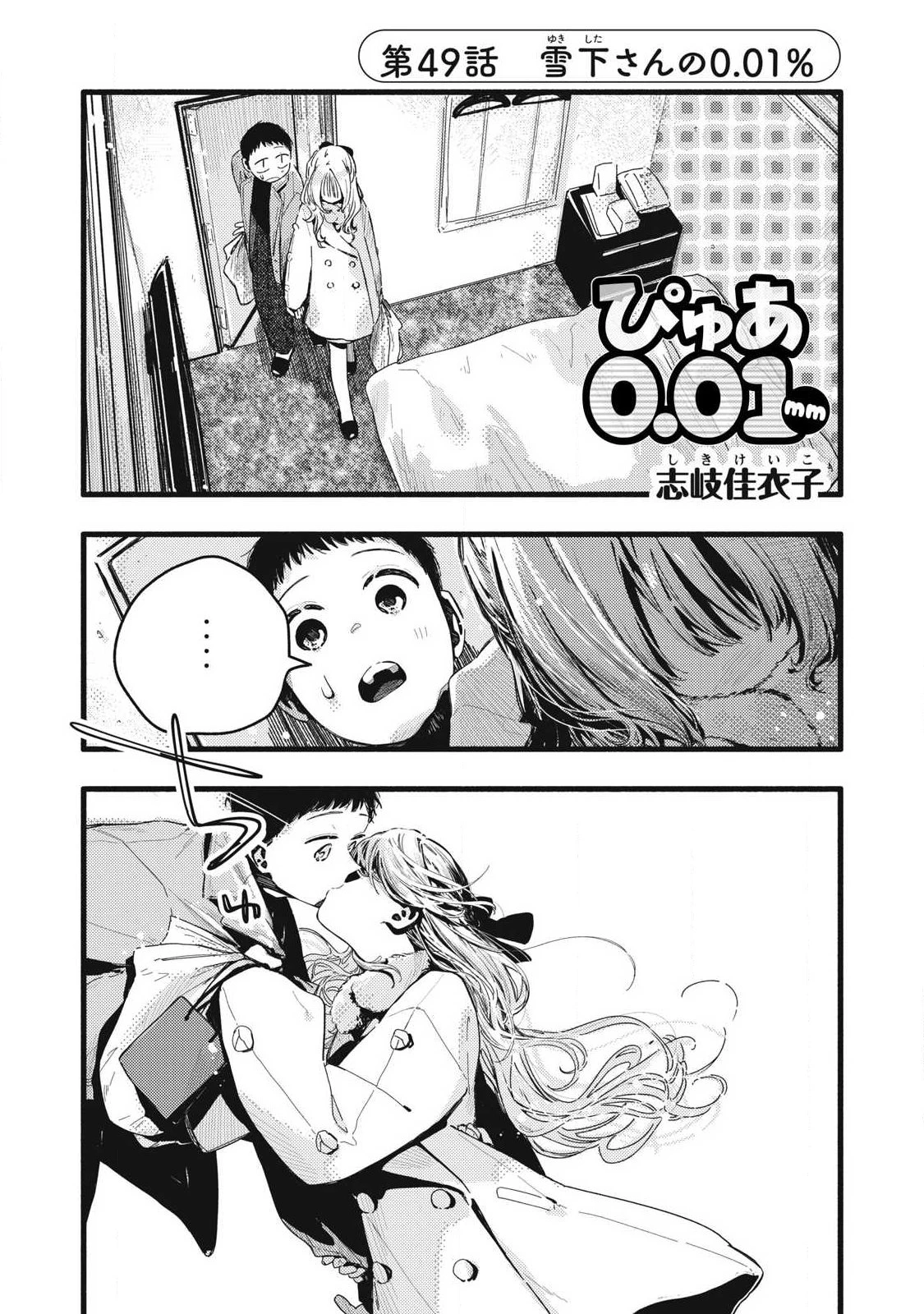 ぴゅあ0.01㎜ 第49話 - 1