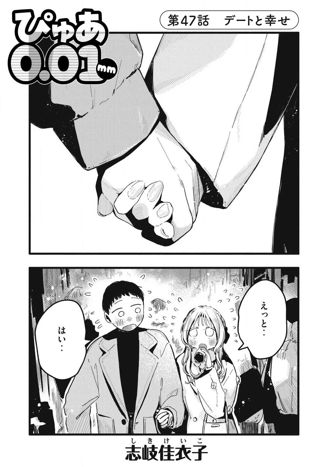 ぴゅあ0.01㎜ 第47話 - 1