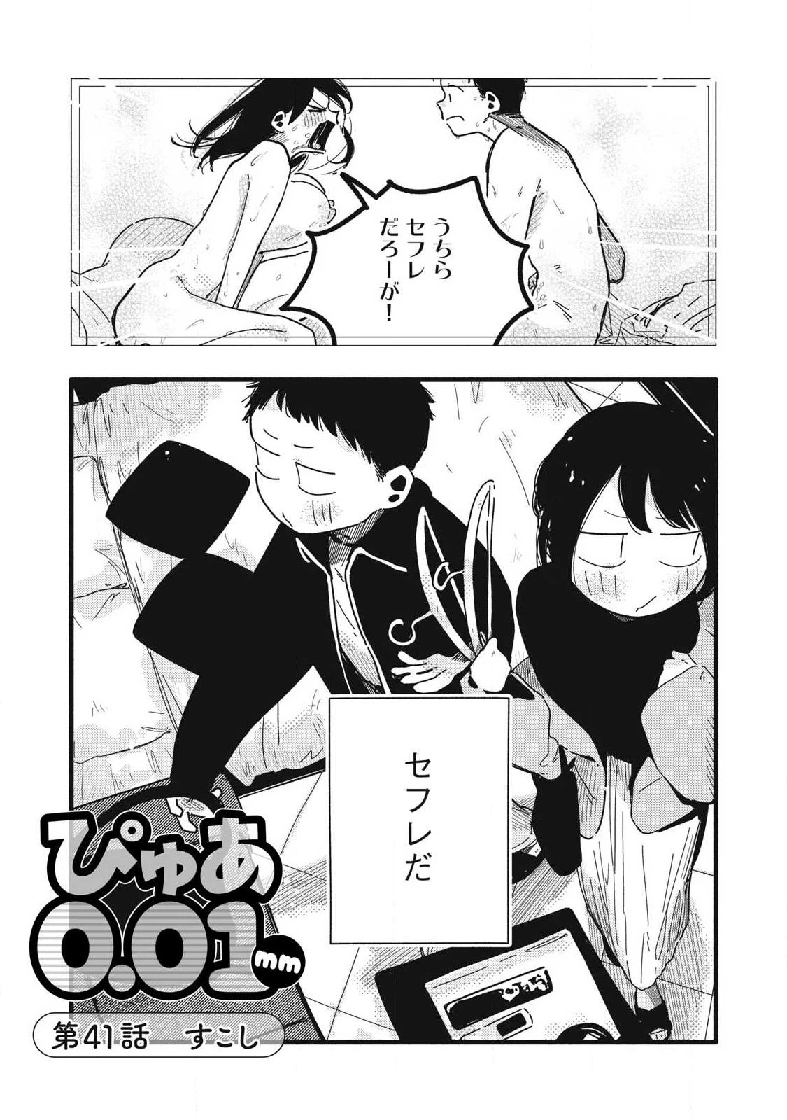 ぴゅあ0.01㎜ 第41話 - 2