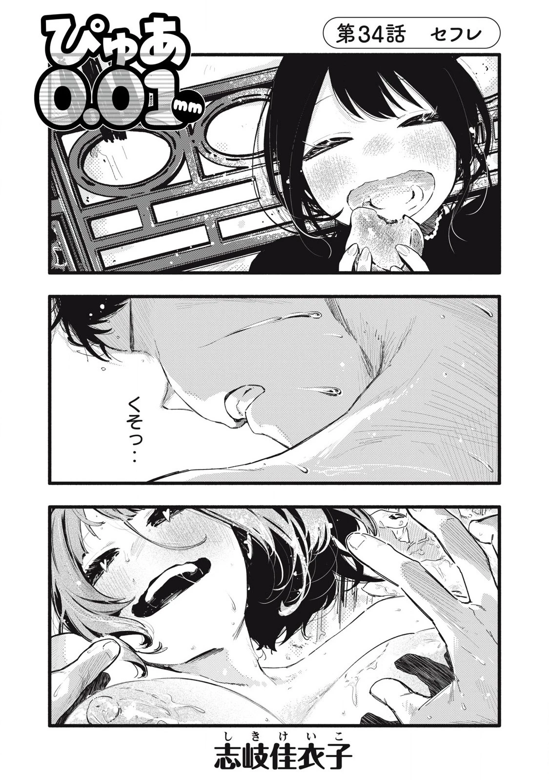 ぴゅあ0.01㎜ 第34話 - 1