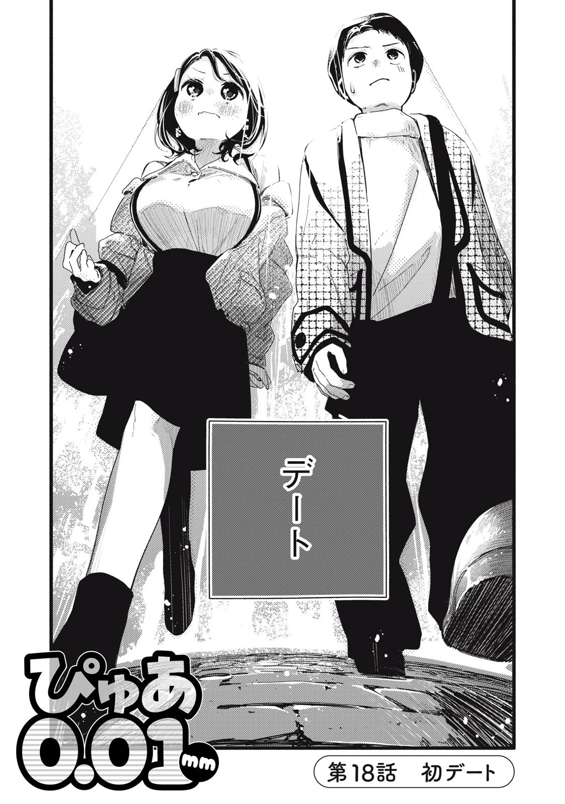 ぴゅあ0.01㎜ 第18話 - 2