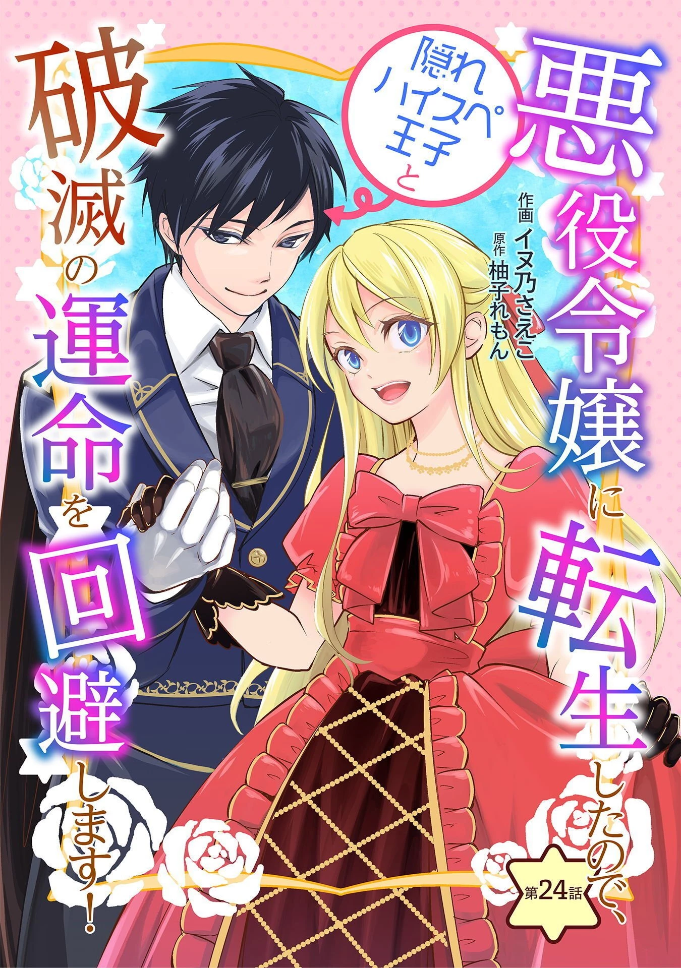 悪役令嬢に転生したので、隠れハイスペ王子と破滅の運命を回避します！ 第24話 - 1