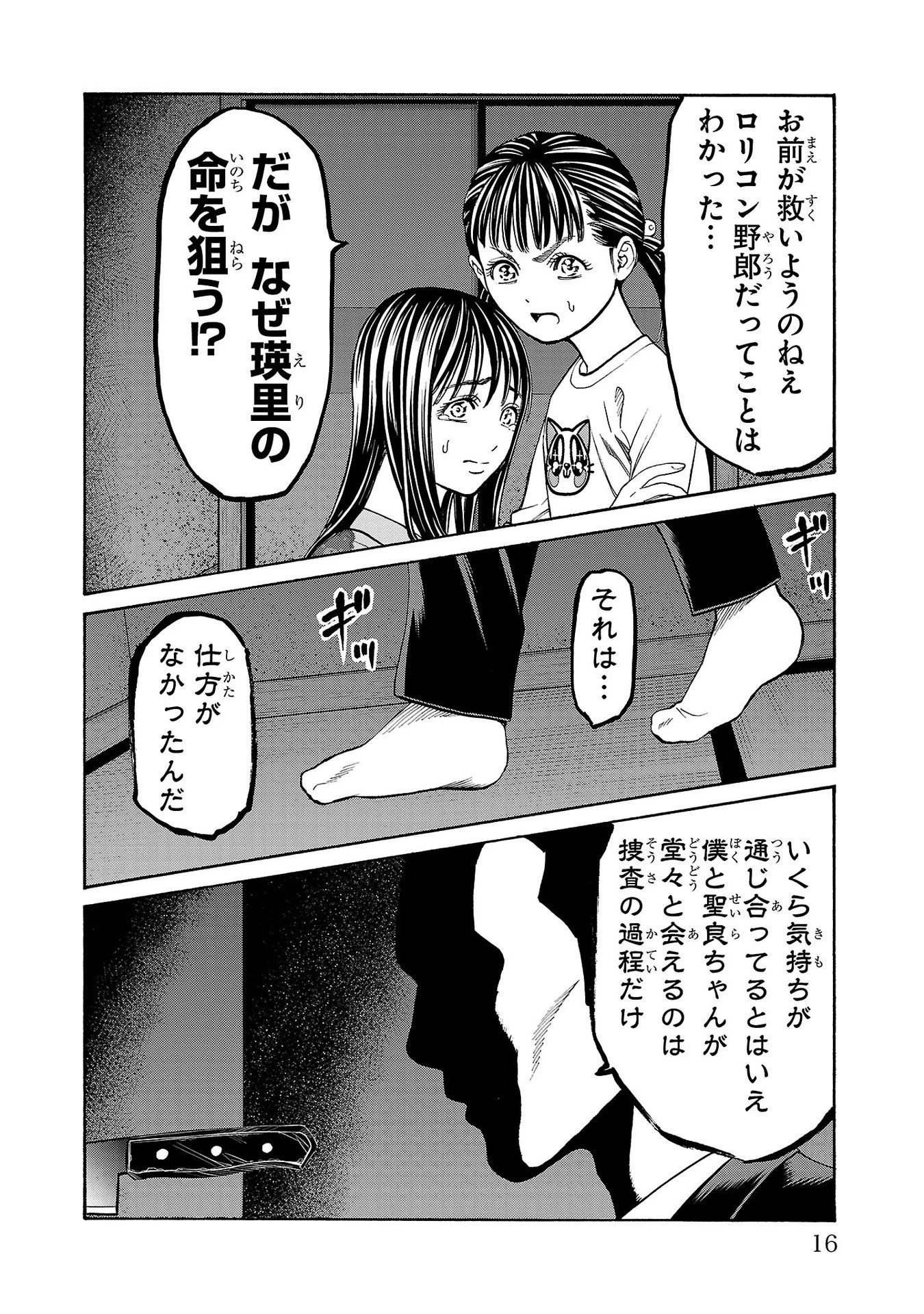 サイコ×パスト 猟奇殺人潜入捜査 第32話 - 14
