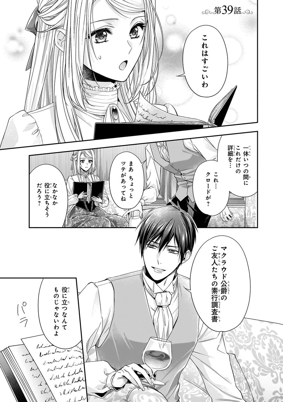 屋根裏部屋の公爵夫人 第39話 - 1