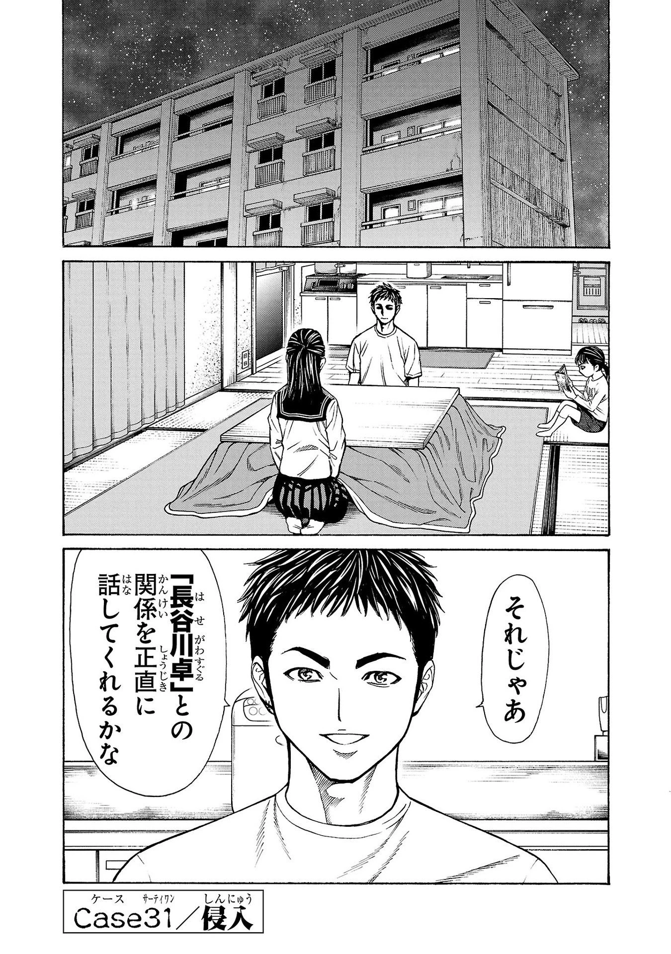 サイコ×パスト 猟奇殺人潜入捜査 第31話 - 1
