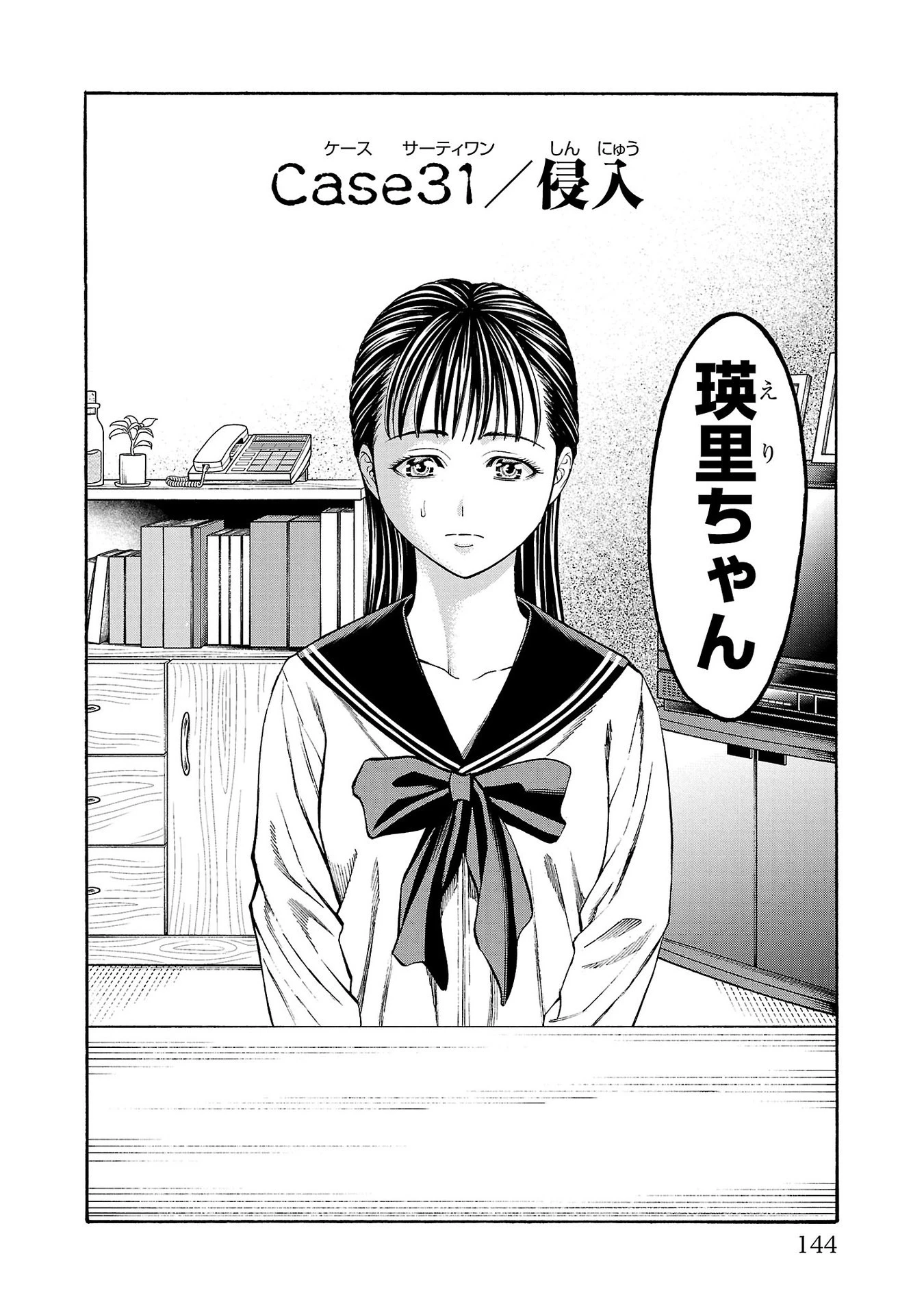 サイコ×パスト 猟奇殺人潜入捜査 第31話 - 2