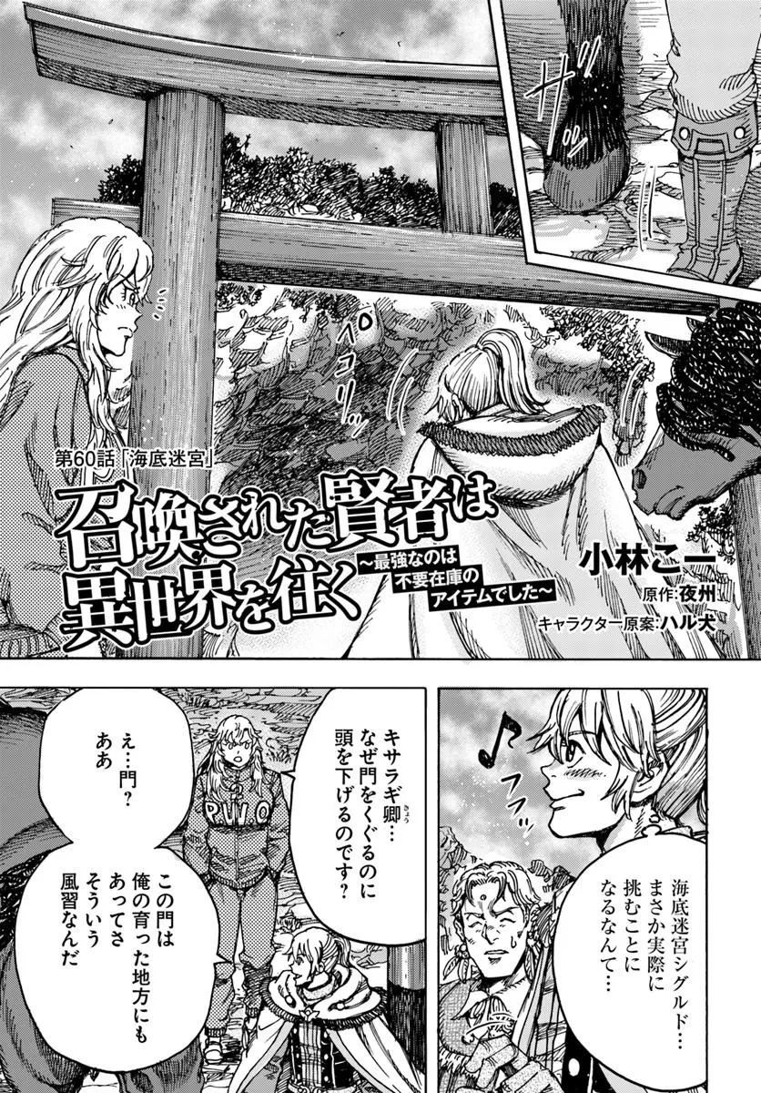 召喚された賢者は異世界を往く ～最強なのは不要在庫のアイテムでした～ 第60話 - 1